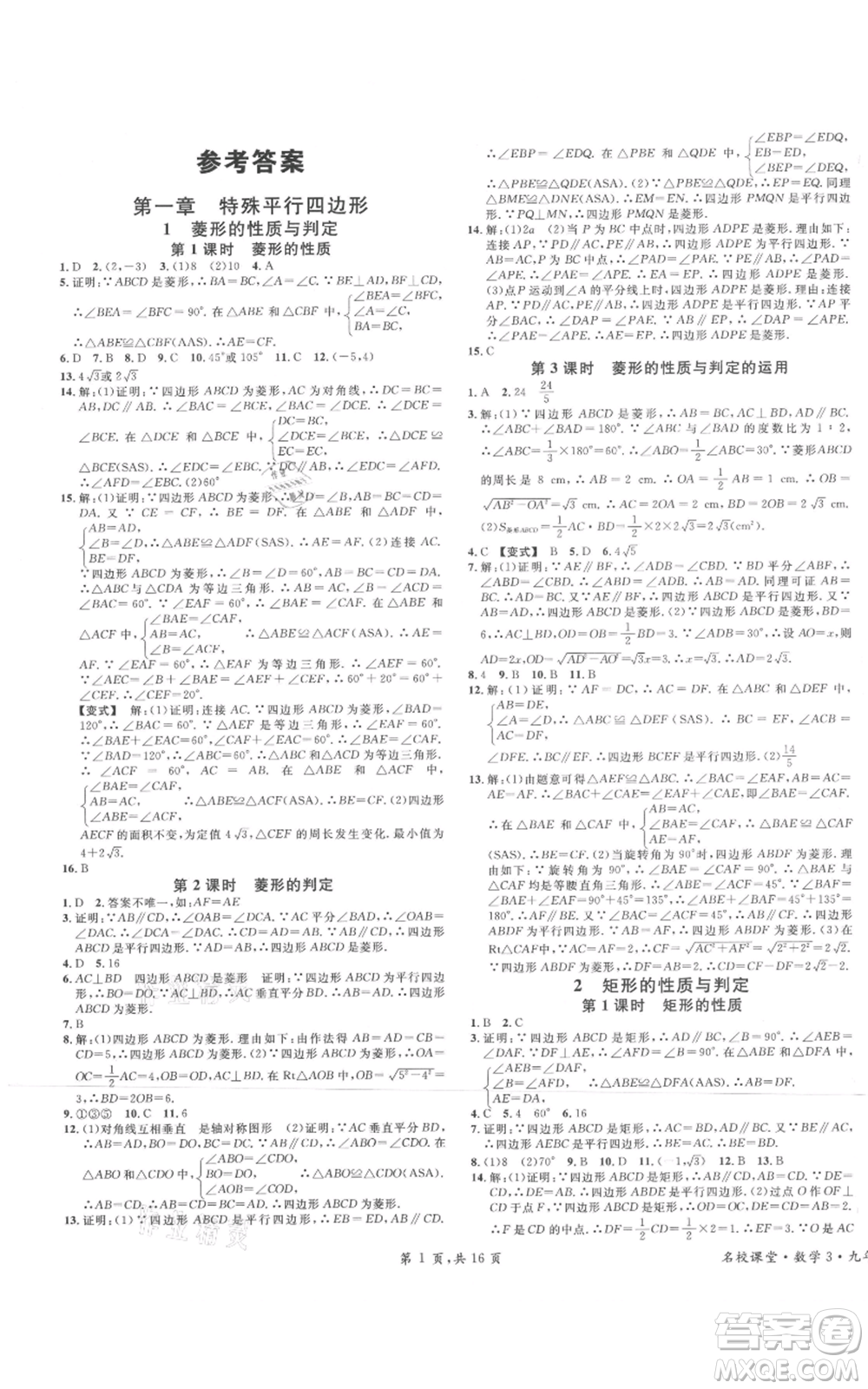 開(kāi)明出版社2021名校課堂九年級(jí)上冊(cè)數(shù)學(xué)拔高題課時(shí)練北師大版河南專(zhuān)版參考答案