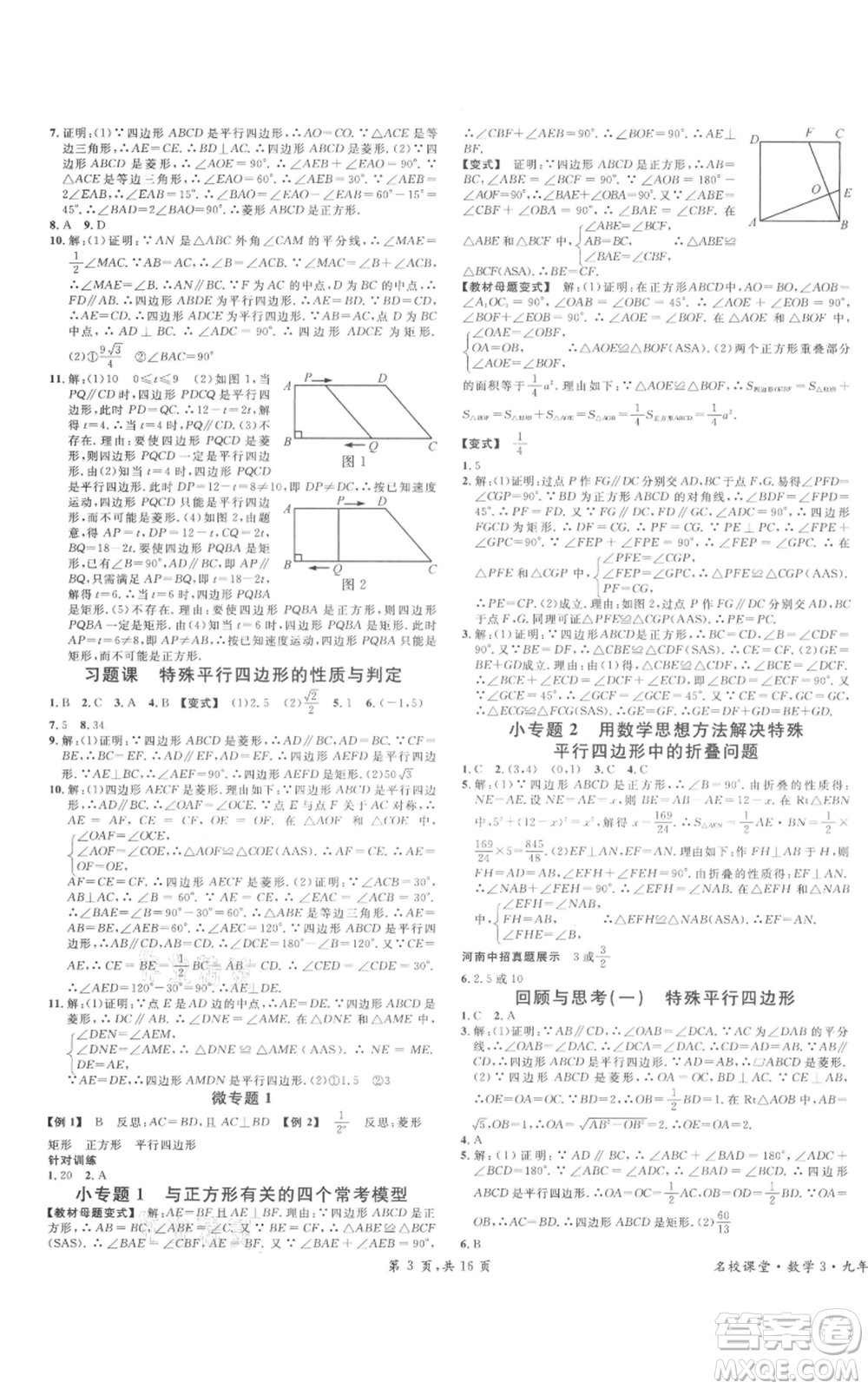 開(kāi)明出版社2021名校課堂九年級(jí)上冊(cè)數(shù)學(xué)拔高題課時(shí)練北師大版河南專(zhuān)版參考答案