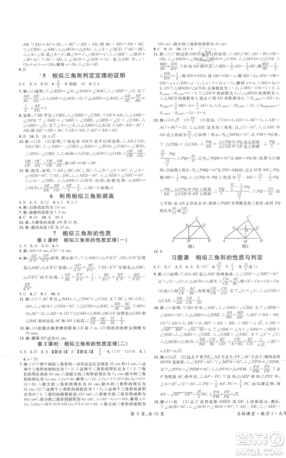 開(kāi)明出版社2021名校課堂九年級(jí)上冊(cè)數(shù)學(xué)拔高題課時(shí)練北師大版河南專(zhuān)版參考答案