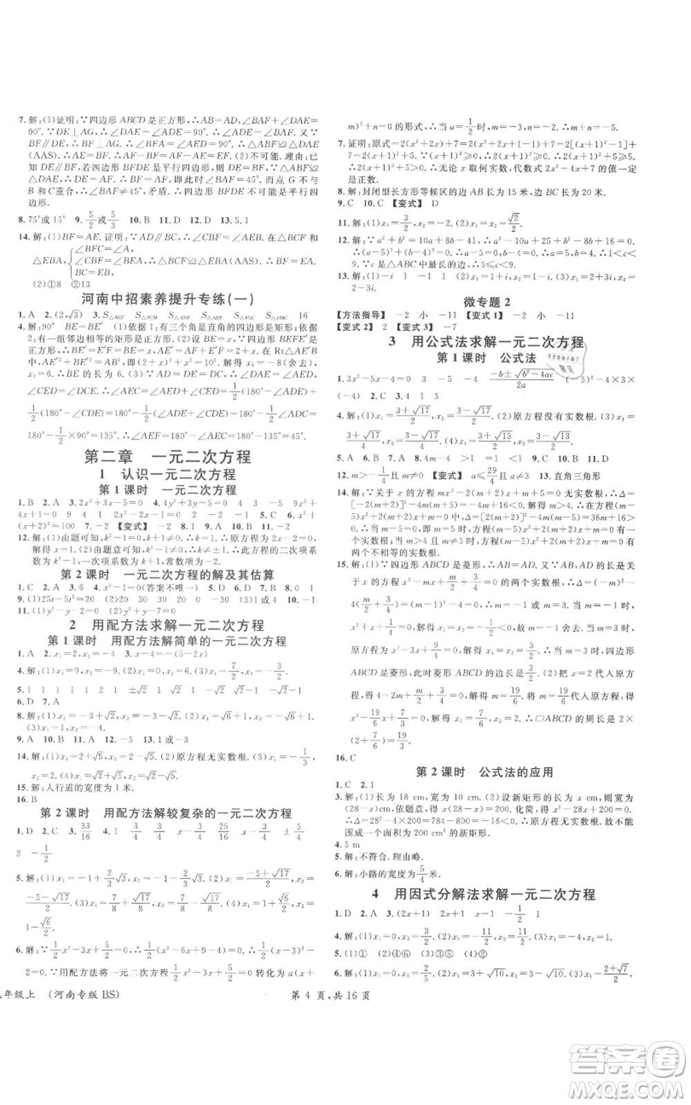 開(kāi)明出版社2021名校課堂九年級(jí)上冊(cè)數(shù)學(xué)拔高題課時(shí)練北師大版河南專(zhuān)版參考答案