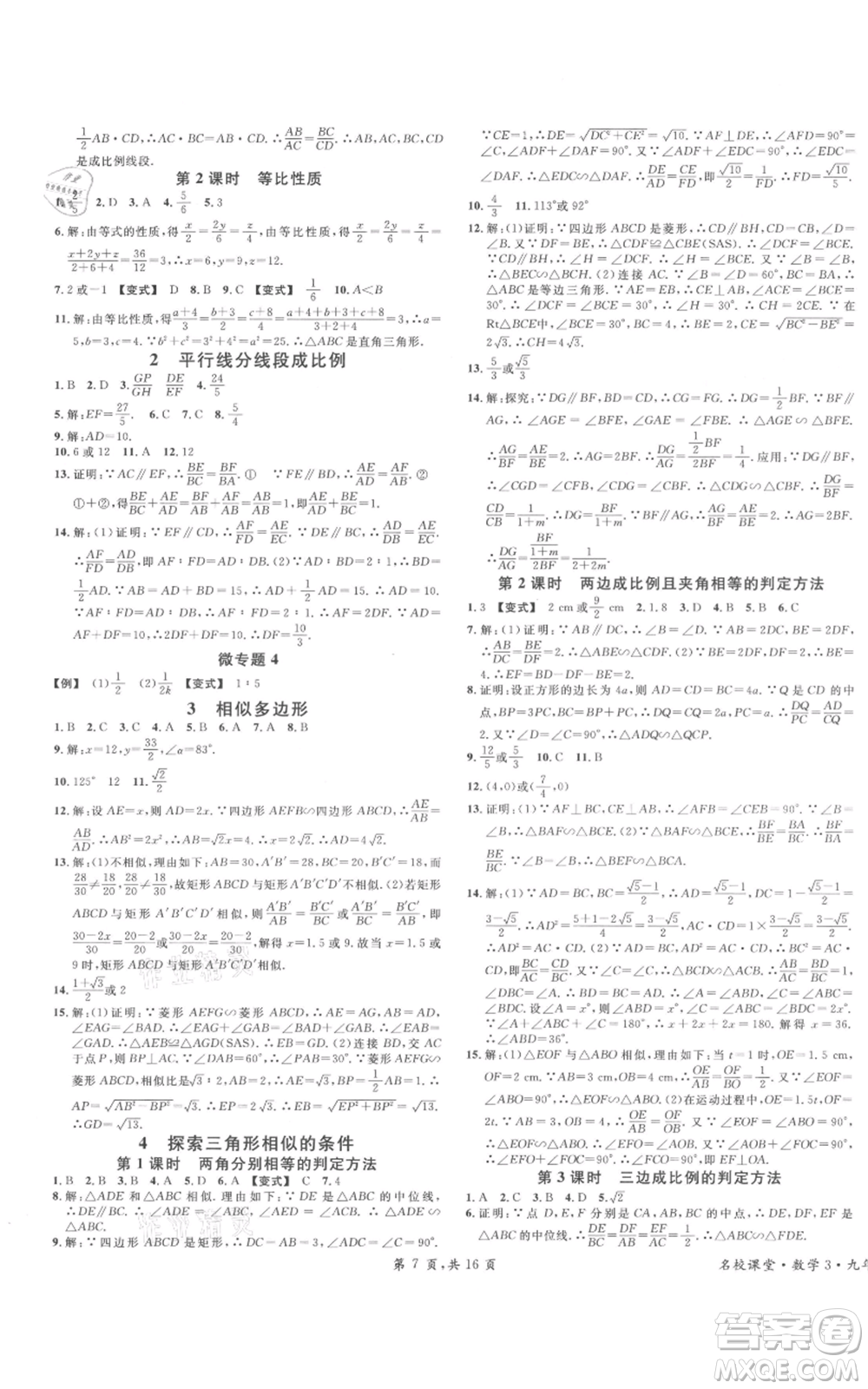 開(kāi)明出版社2021名校課堂九年級(jí)上冊(cè)數(shù)學(xué)拔高題課時(shí)練北師大版河南專(zhuān)版參考答案