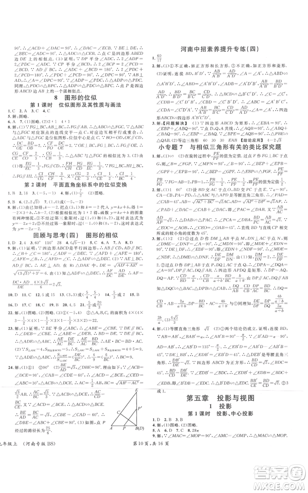 開(kāi)明出版社2021名校課堂九年級(jí)上冊(cè)數(shù)學(xué)拔高題課時(shí)練北師大版河南專(zhuān)版參考答案