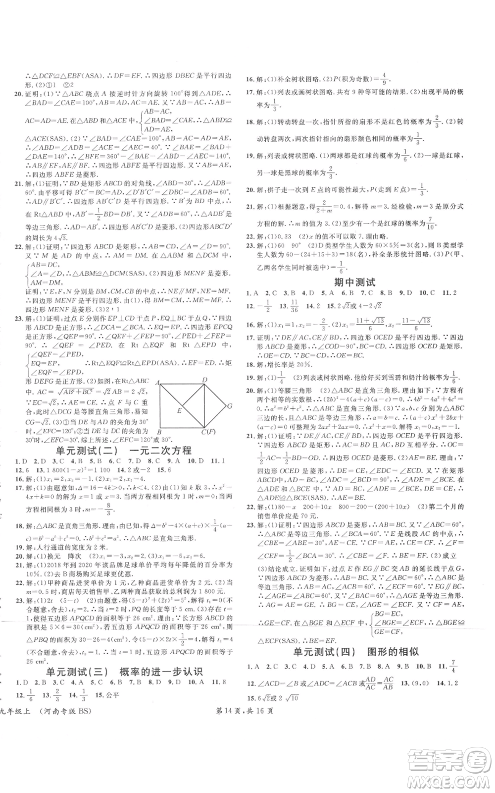 開(kāi)明出版社2021名校課堂九年級(jí)上冊(cè)數(shù)學(xué)拔高題課時(shí)練北師大版河南專(zhuān)版參考答案