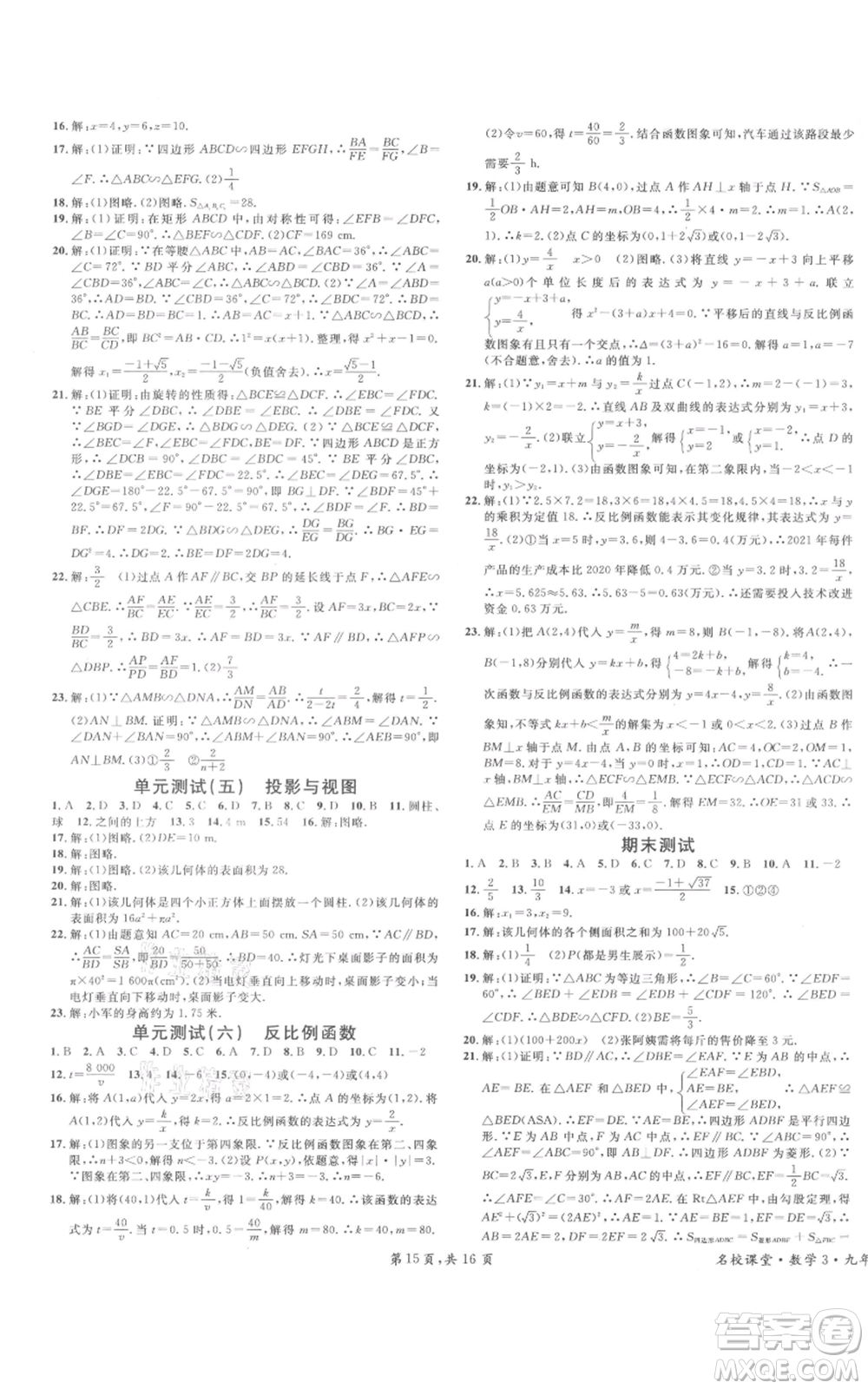 開(kāi)明出版社2021名校課堂九年級(jí)上冊(cè)數(shù)學(xué)拔高題課時(shí)練北師大版河南專(zhuān)版參考答案