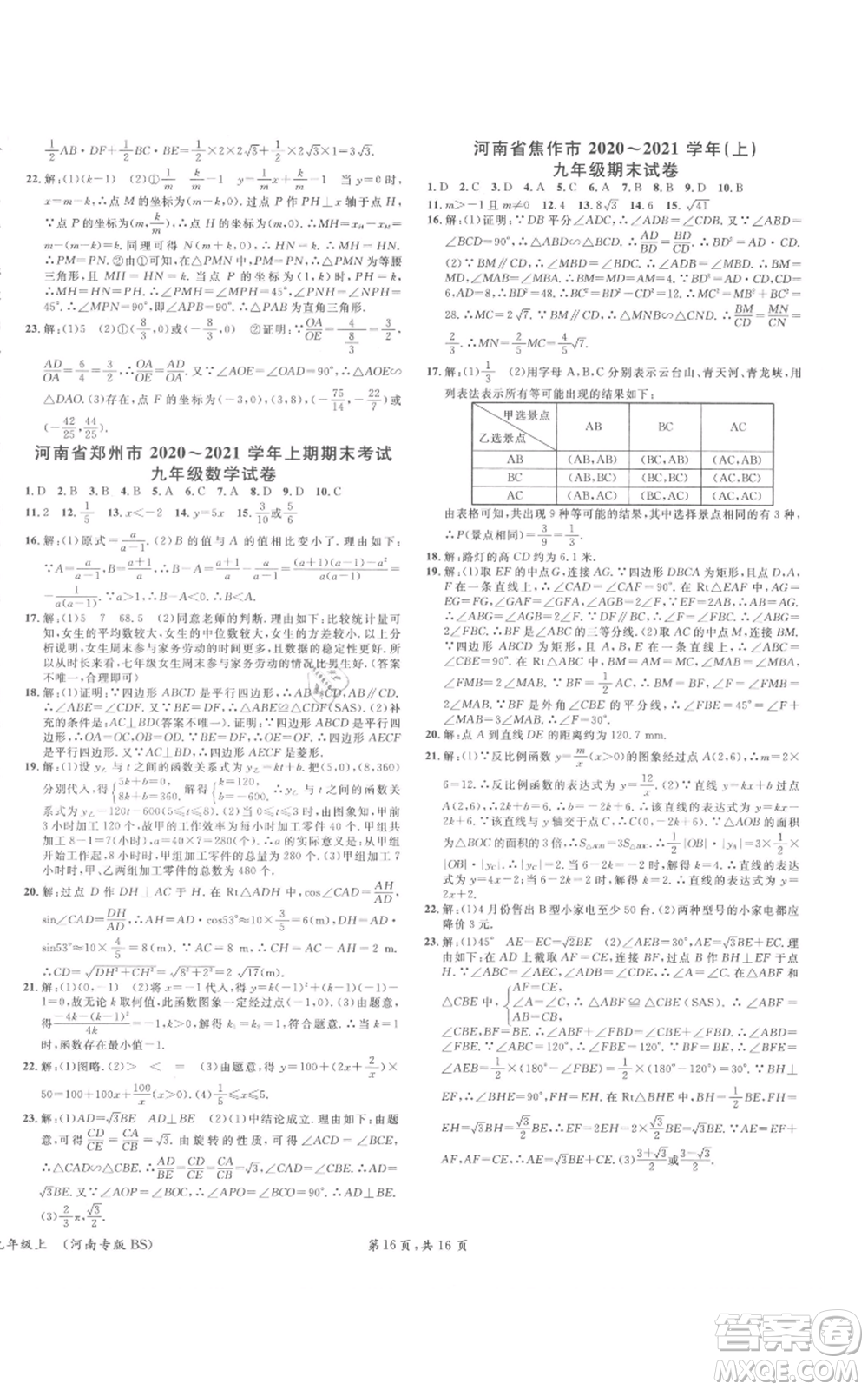 開(kāi)明出版社2021名校課堂九年級(jí)上冊(cè)數(shù)學(xué)拔高題課時(shí)練北師大版河南專(zhuān)版參考答案