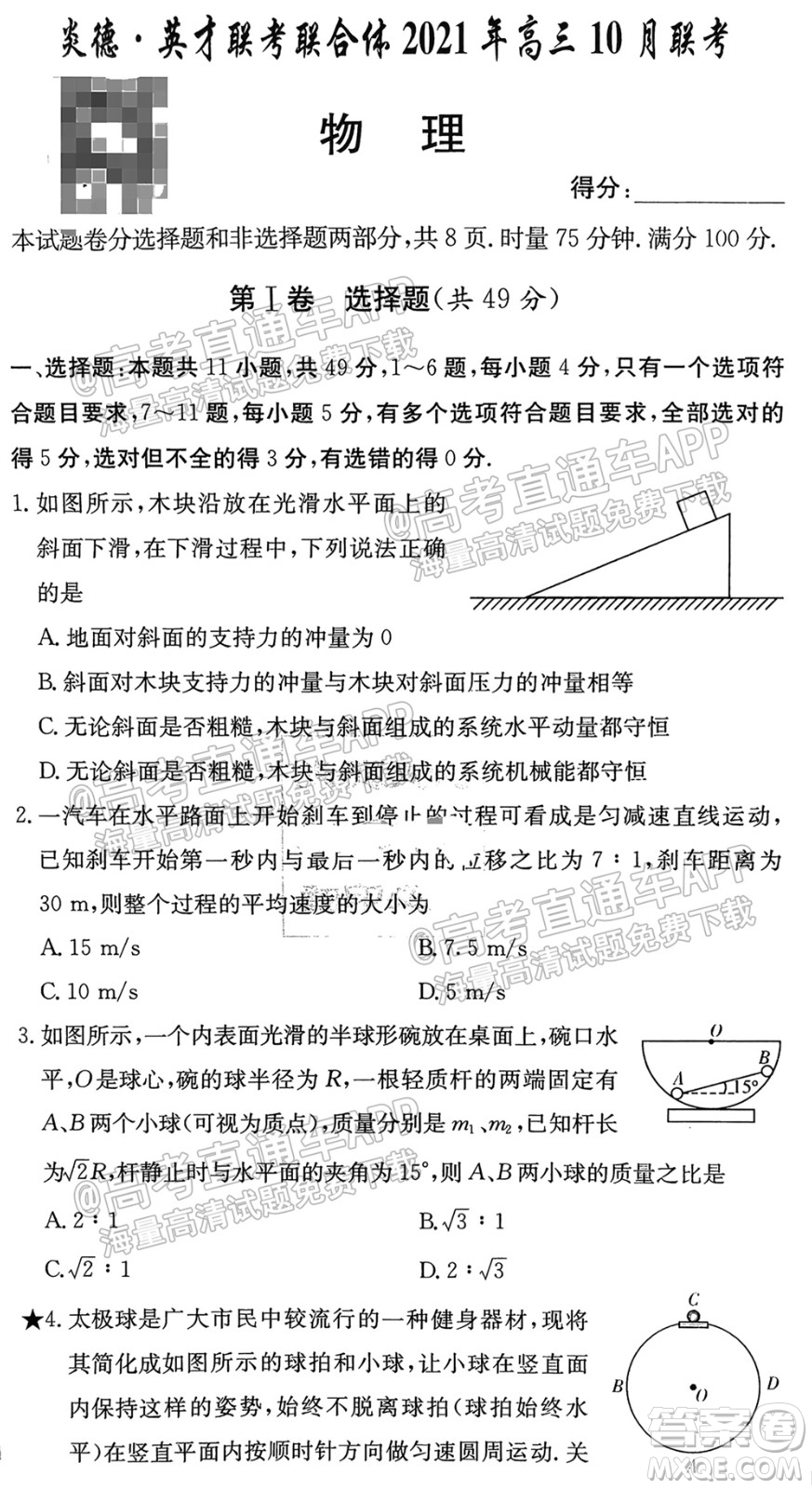 炎德英才聯(lián)考聯(lián)合體2021年高三10月聯(lián)考物理試題及答案