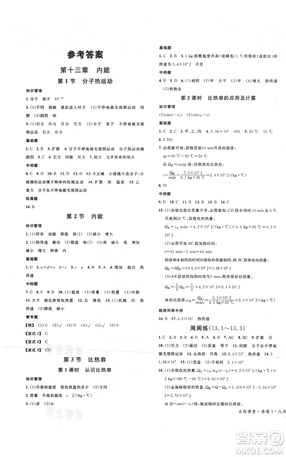 開(kāi)明出版社2021名校課堂九年級(jí)上冊(cè)物理人教版河南專版參考答案