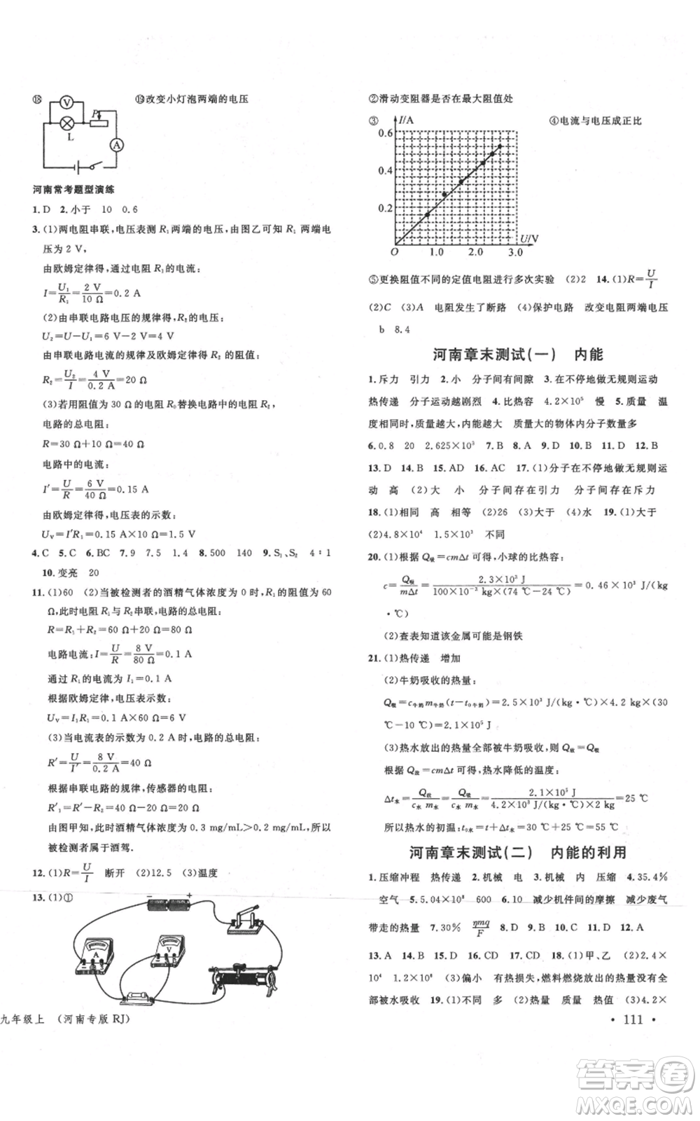 開(kāi)明出版社2021名校課堂九年級(jí)上冊(cè)物理人教版河南專版參考答案