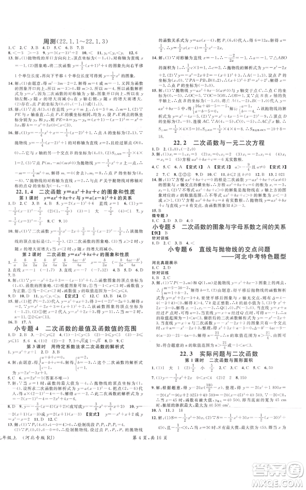 安徽師范大學(xué)出版社2021名校課堂九年級(jí)上冊(cè)數(shù)學(xué)人教版河北專版參考答案