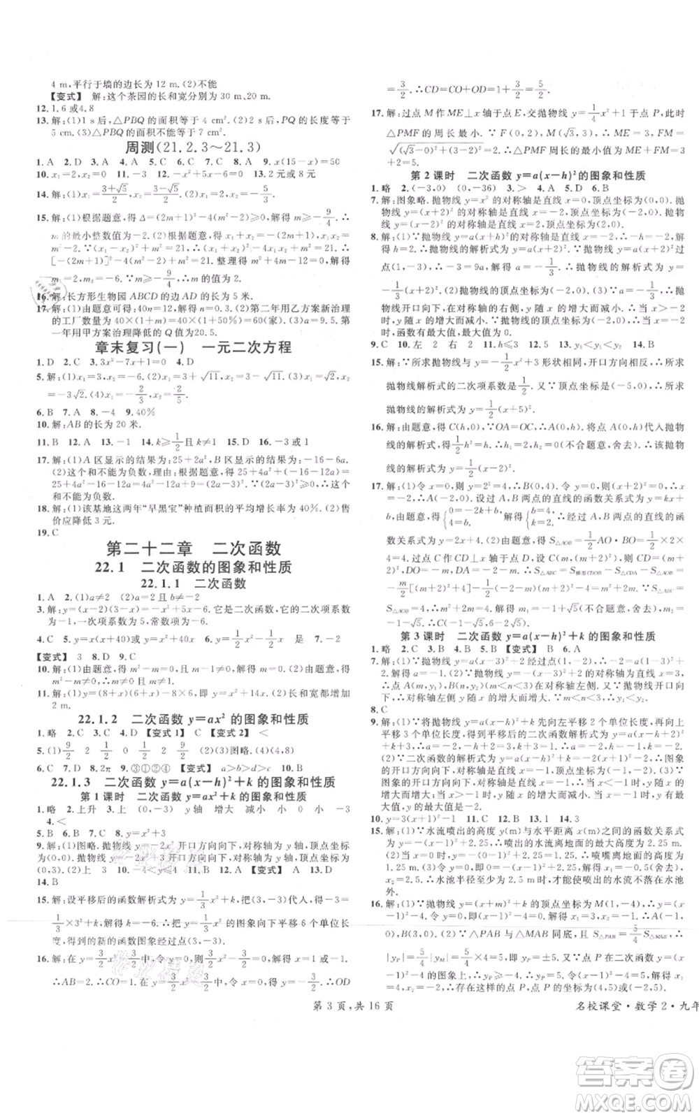 安徽師范大學(xué)出版社2021名校課堂九年級(jí)上冊(cè)數(shù)學(xué)人教版河北專版參考答案