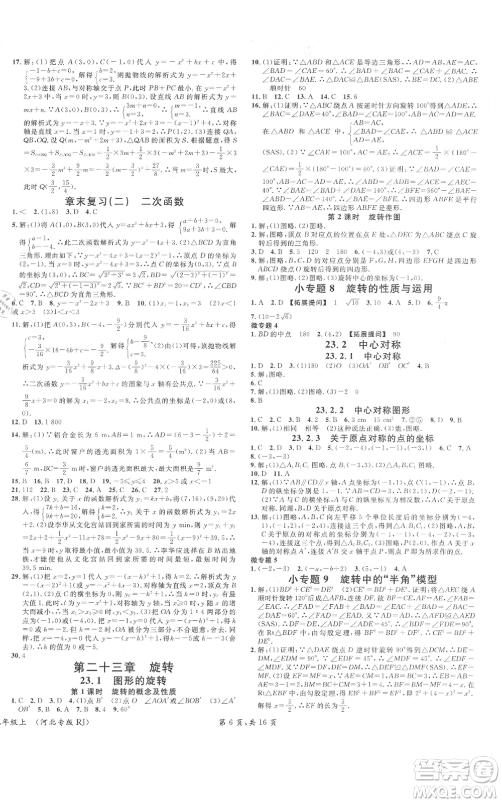 安徽師范大學(xué)出版社2021名校課堂九年級(jí)上冊(cè)數(shù)學(xué)人教版河北專版參考答案