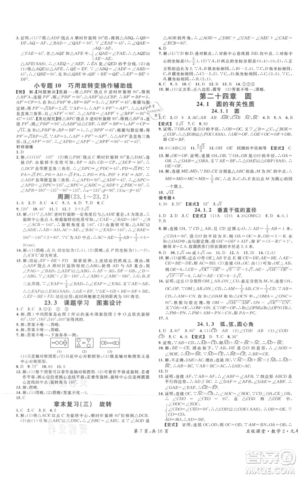 安徽師范大學(xué)出版社2021名校課堂九年級(jí)上冊(cè)數(shù)學(xué)人教版河北專版參考答案