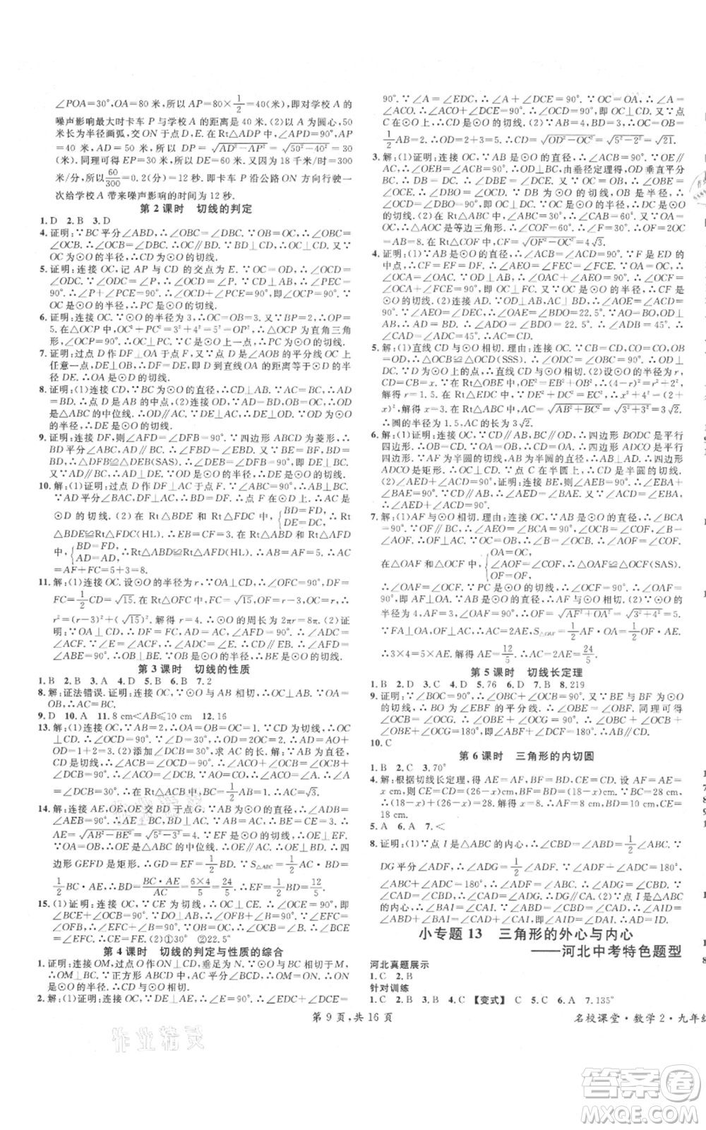 安徽師范大學(xué)出版社2021名校課堂九年級(jí)上冊(cè)數(shù)學(xué)人教版河北專版參考答案