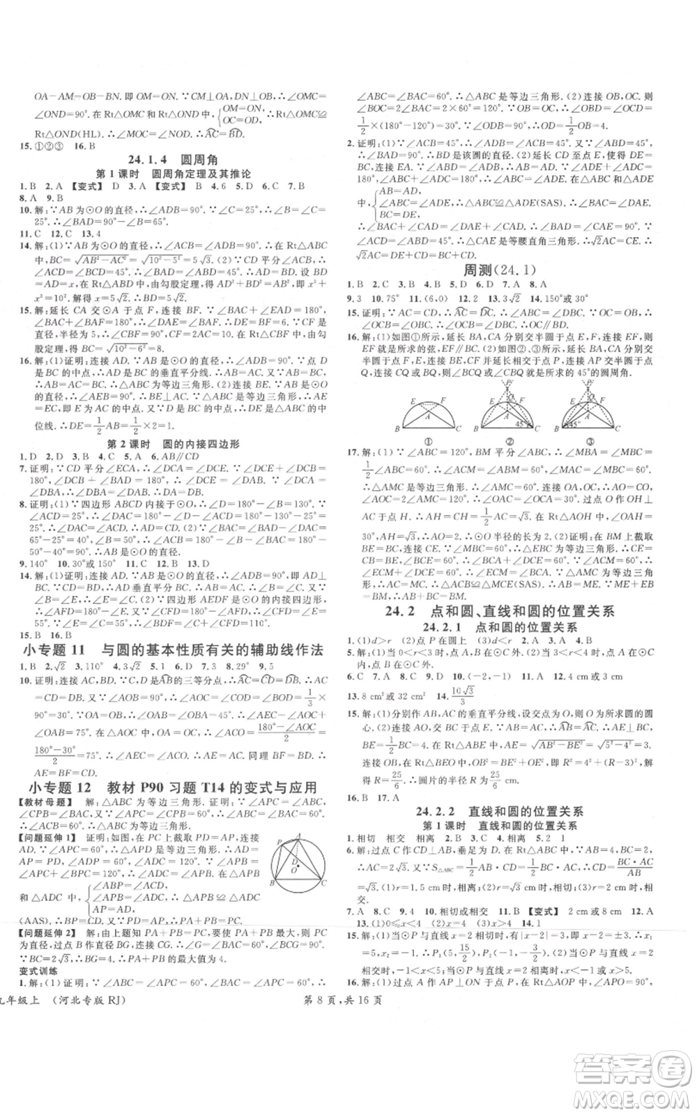 安徽師范大學(xué)出版社2021名校課堂九年級(jí)上冊(cè)數(shù)學(xué)人教版河北專版參考答案