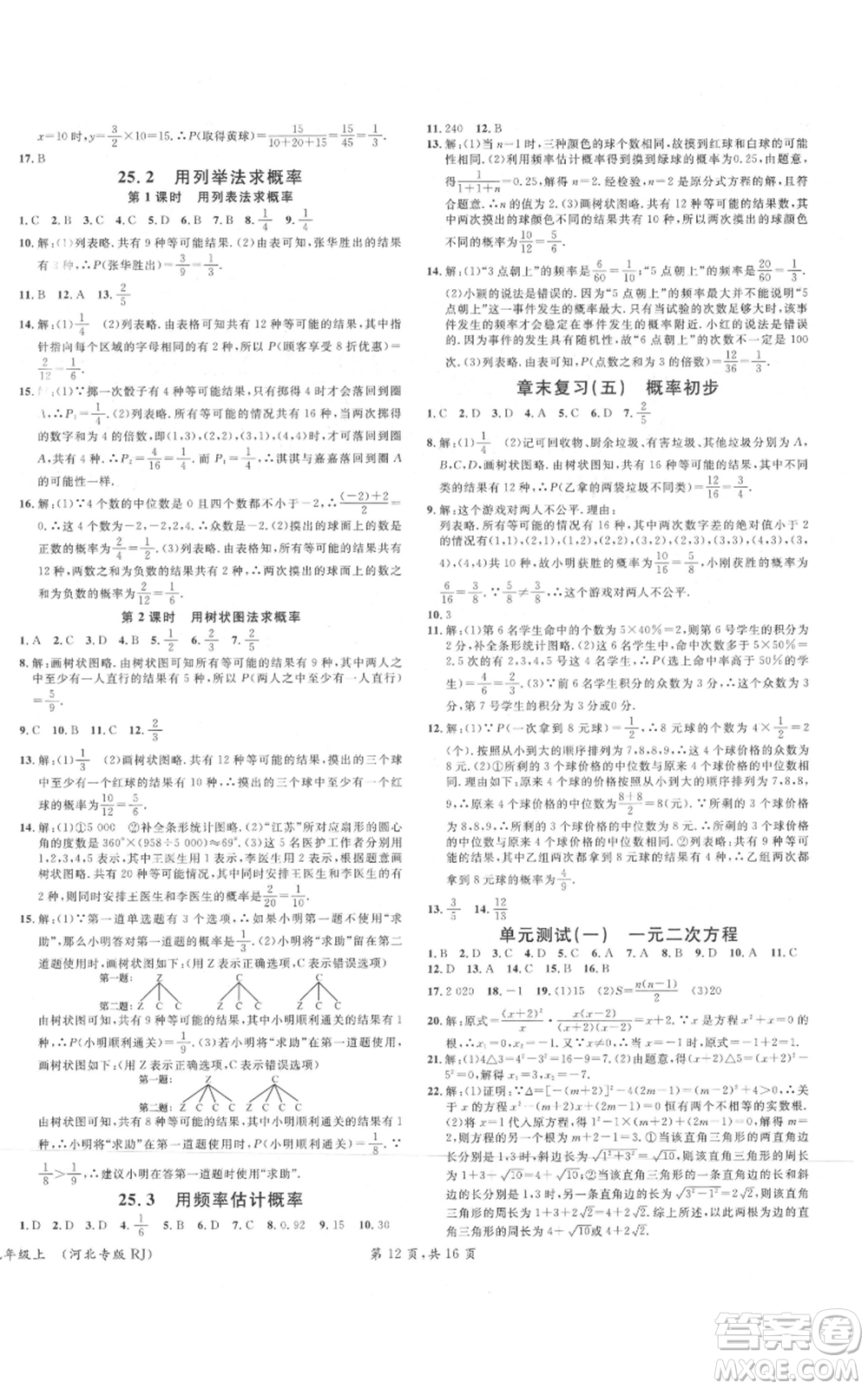 安徽師范大學(xué)出版社2021名校課堂九年級(jí)上冊(cè)數(shù)學(xué)人教版河北專版參考答案