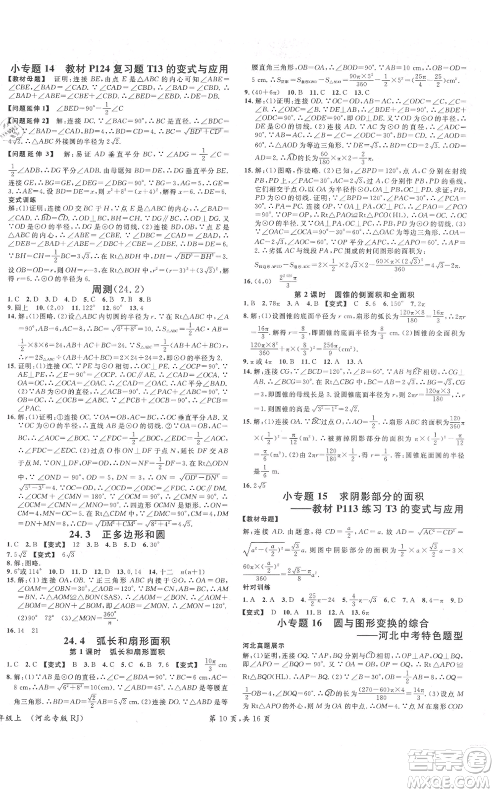 安徽師范大學(xué)出版社2021名校課堂九年級(jí)上冊(cè)數(shù)學(xué)人教版河北專版參考答案