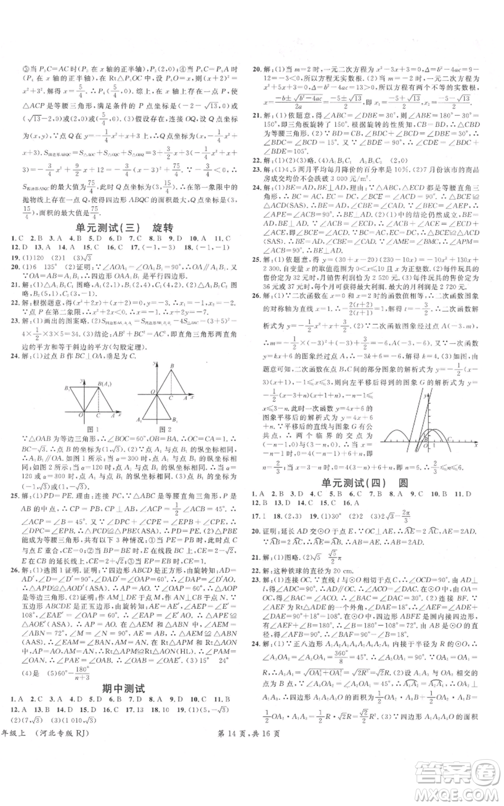 安徽師范大學(xué)出版社2021名校課堂九年級(jí)上冊(cè)數(shù)學(xué)人教版河北專版參考答案