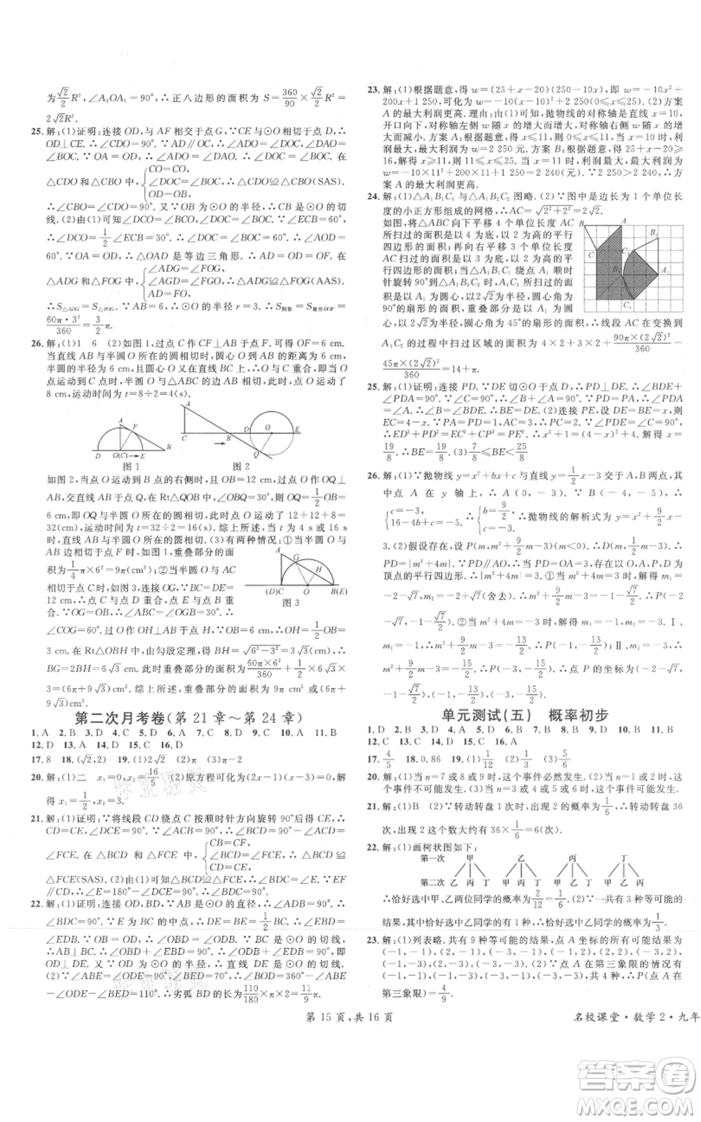 安徽師范大學(xué)出版社2021名校課堂九年級(jí)上冊(cè)數(shù)學(xué)人教版河北專版參考答案