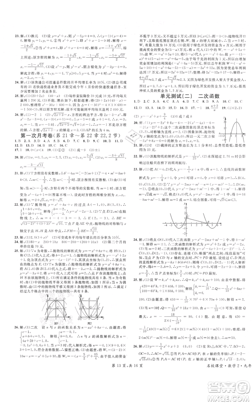 安徽師范大學(xué)出版社2021名校課堂九年級(jí)上冊(cè)數(shù)學(xué)人教版河北專版參考答案