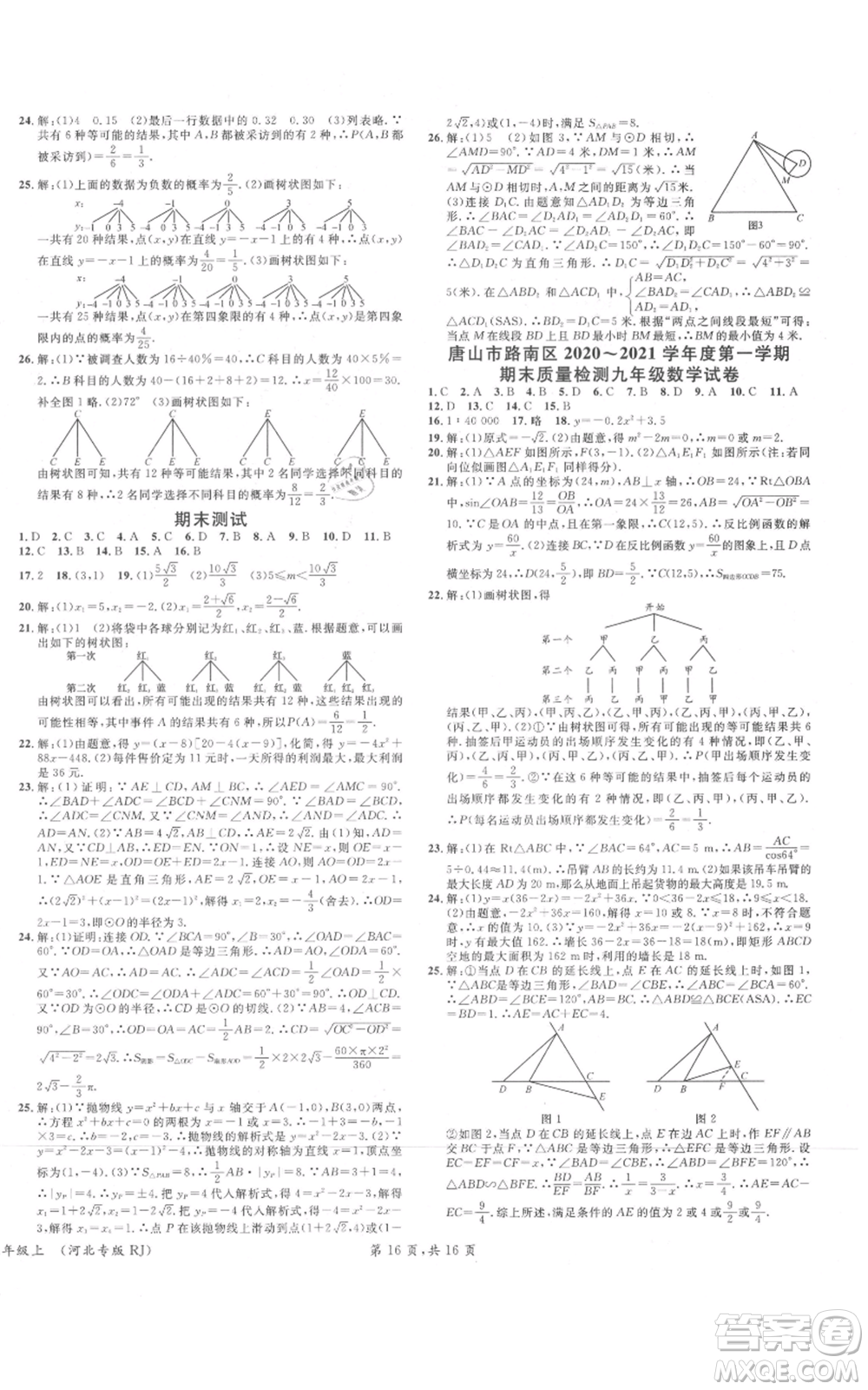 安徽師范大學(xué)出版社2021名校課堂九年級(jí)上冊(cè)數(shù)學(xué)人教版河北專版參考答案