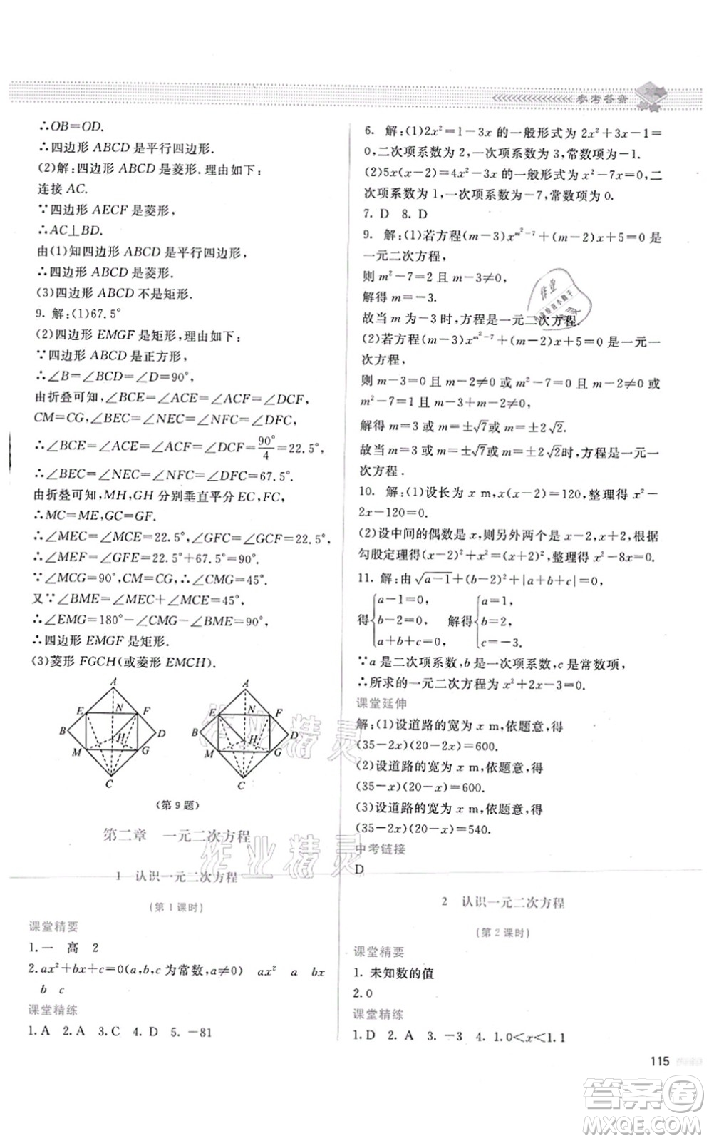 北京師范大學(xué)出版社2021課堂精練九年級數(shù)學(xué)上冊北師大版答案