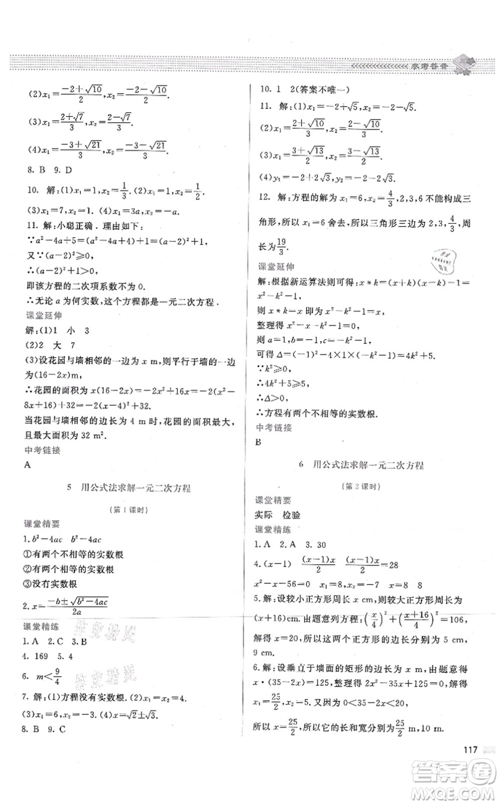 北京師范大學(xué)出版社2021課堂精練九年級數(shù)學(xué)上冊北師大版答案