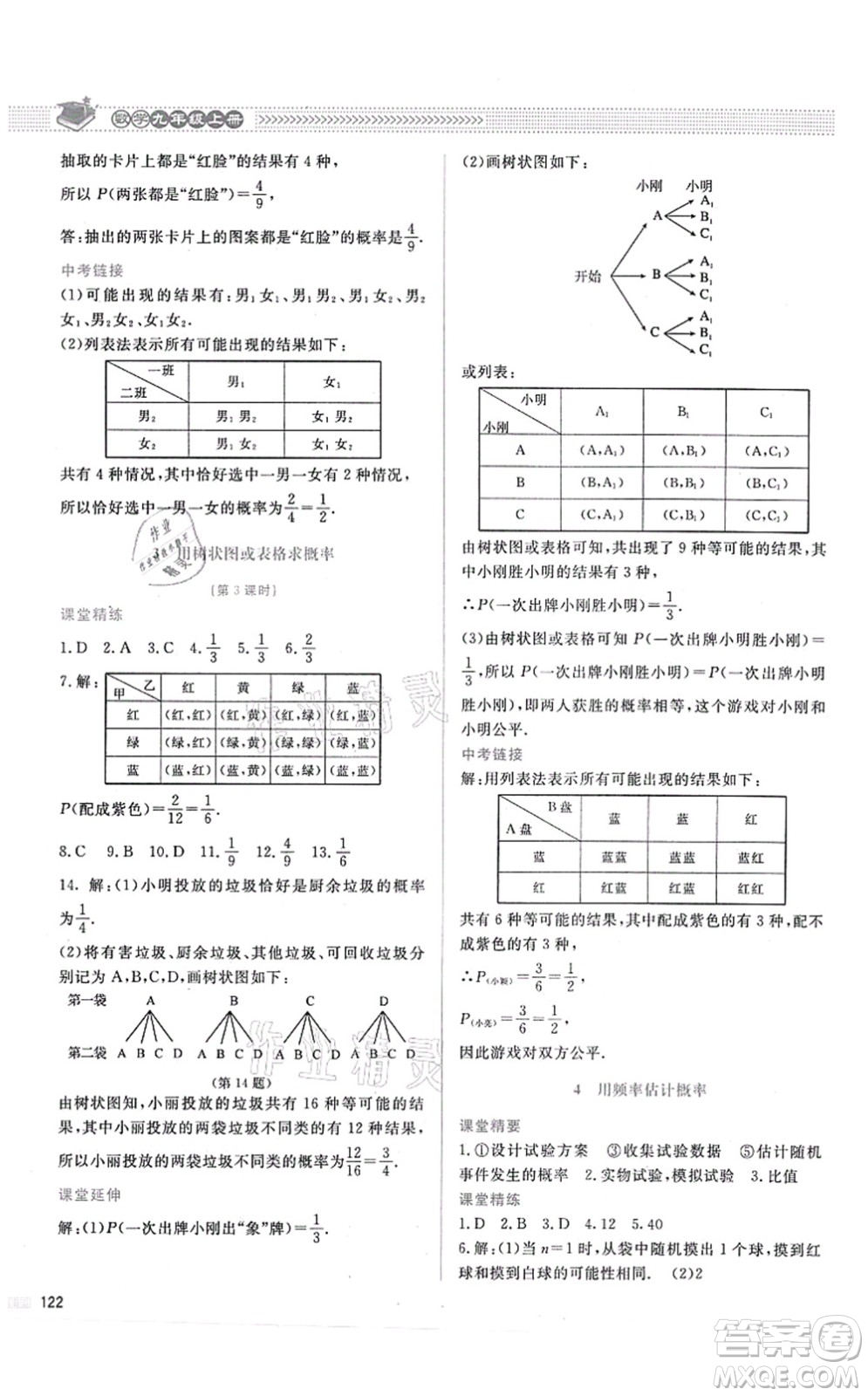 北京師范大學(xué)出版社2021課堂精練九年級數(shù)學(xué)上冊北師大版答案