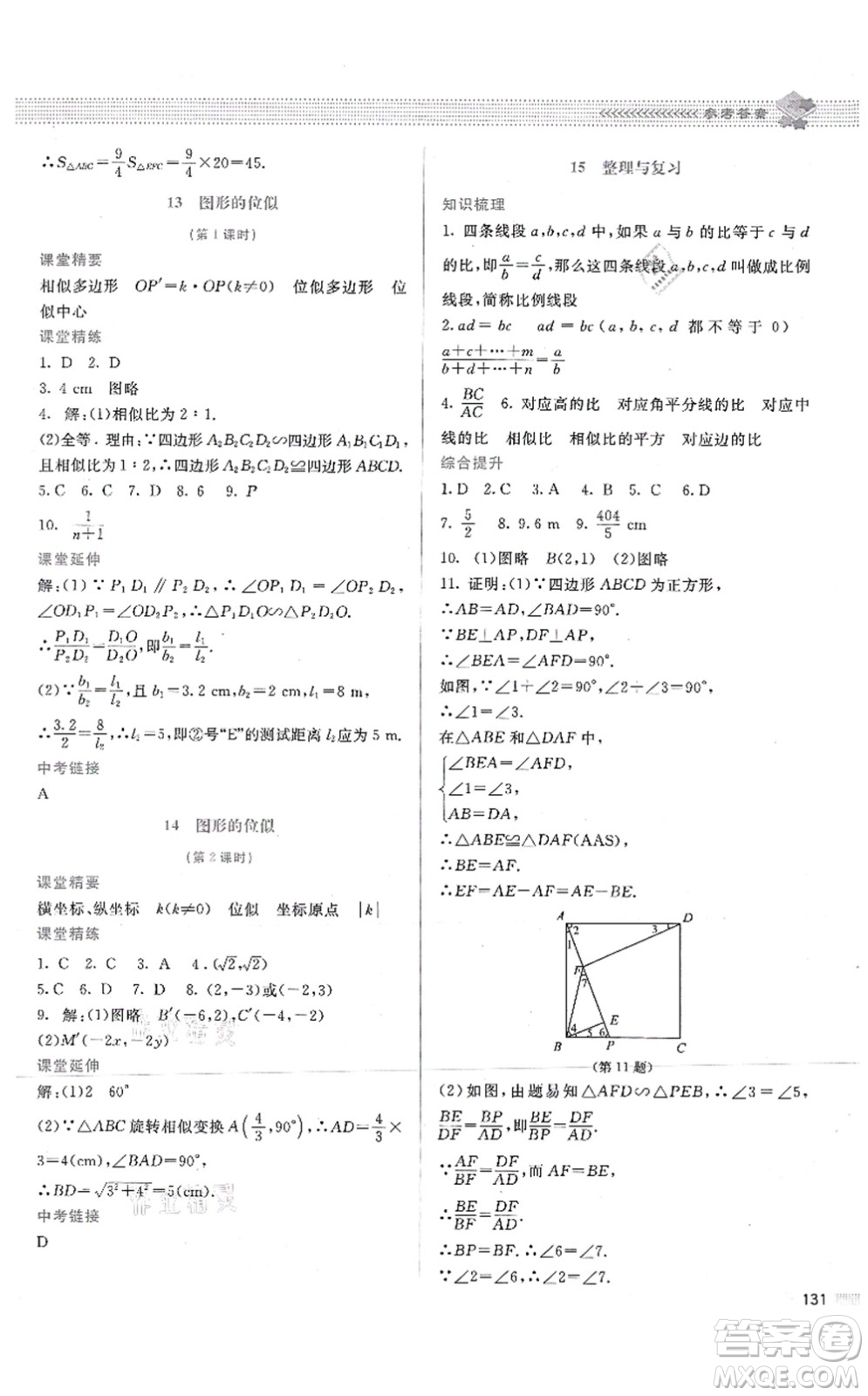 北京師范大學(xué)出版社2021課堂精練九年級數(shù)學(xué)上冊北師大版答案