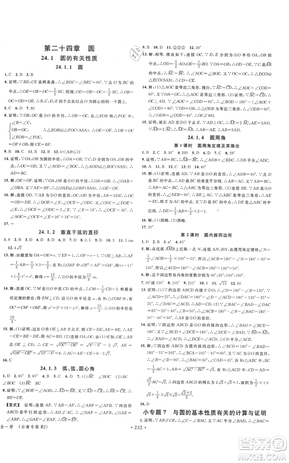 吉林教育出版社2021名校課堂滾動(dòng)學(xué)習(xí)法九年級(jí)數(shù)學(xué)人教版云南專版參考答案