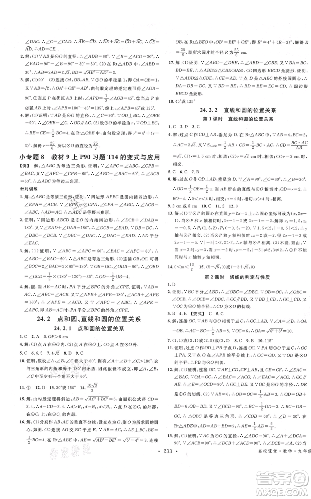 吉林教育出版社2021名校課堂滾動(dòng)學(xué)習(xí)法九年級(jí)數(shù)學(xué)人教版云南專版參考答案