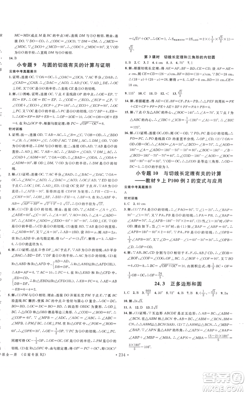 吉林教育出版社2021名校課堂滾動(dòng)學(xué)習(xí)法九年級(jí)數(shù)學(xué)人教版云南專版參考答案