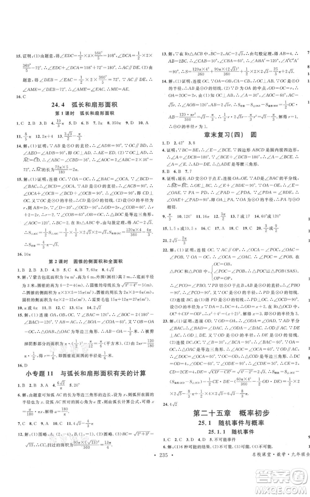 吉林教育出版社2021名校課堂滾動(dòng)學(xué)習(xí)法九年級(jí)數(shù)學(xué)人教版云南專版參考答案