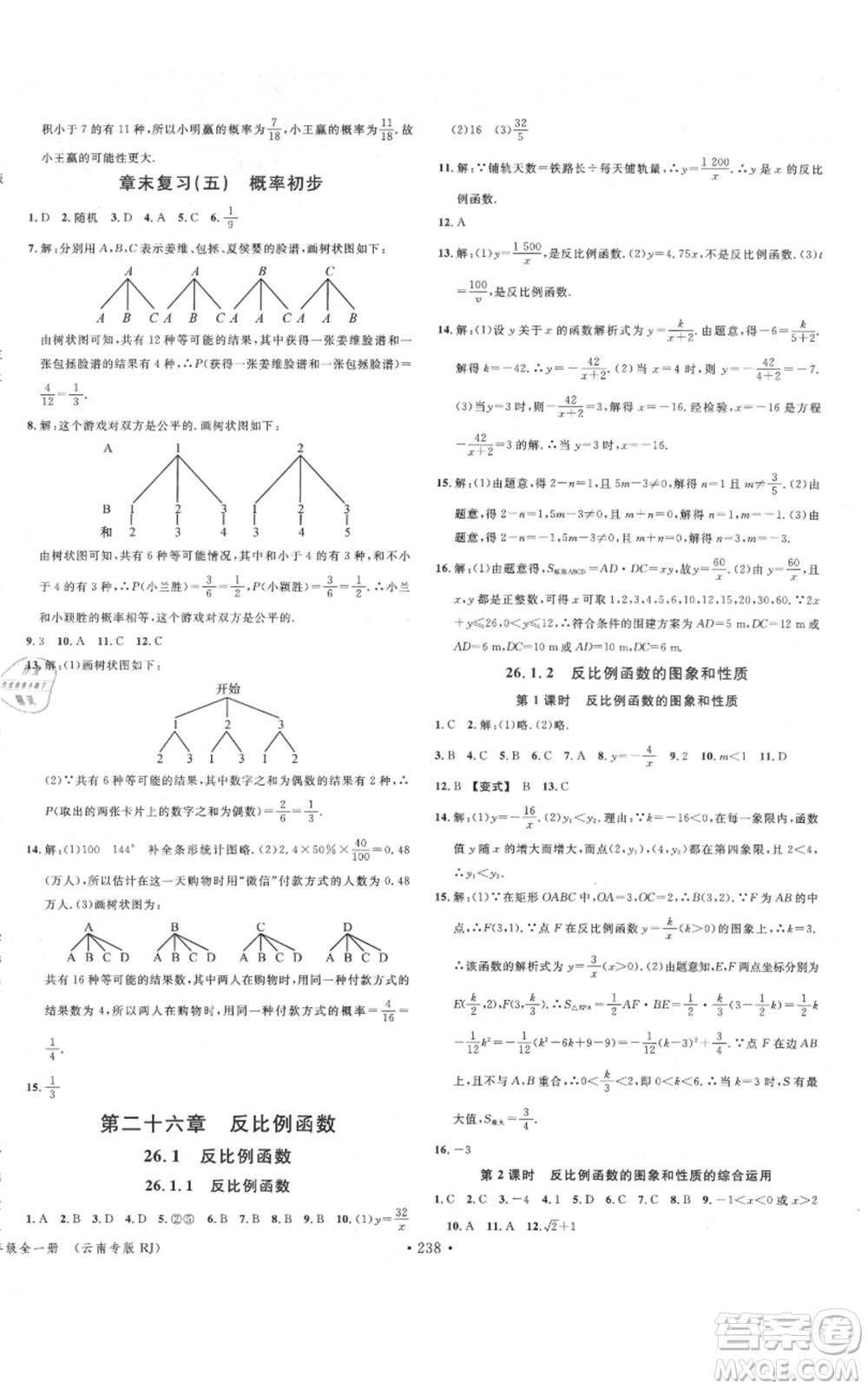 吉林教育出版社2021名校課堂滾動(dòng)學(xué)習(xí)法九年級(jí)數(shù)學(xué)人教版云南專版參考答案