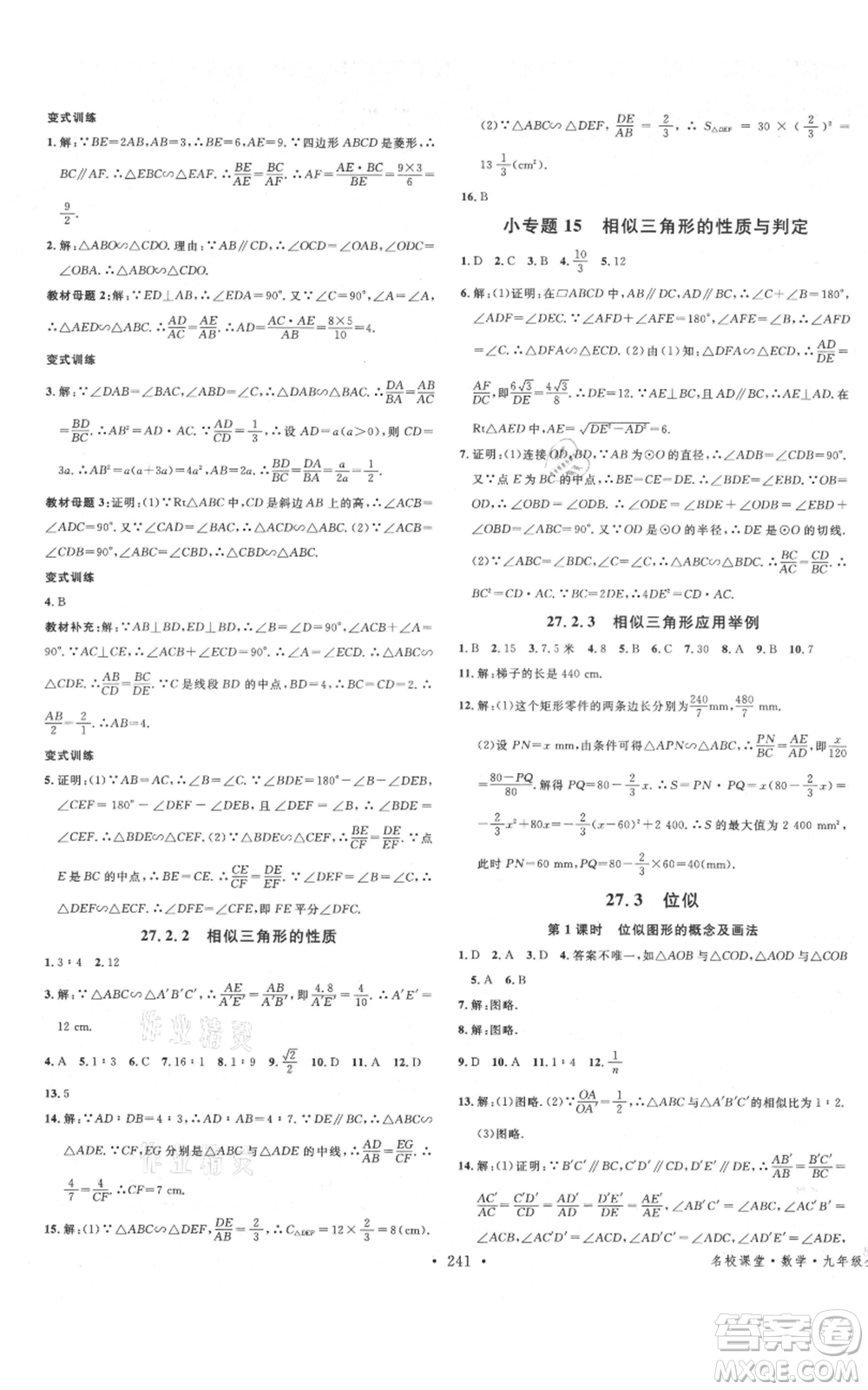 吉林教育出版社2021名校課堂滾動(dòng)學(xué)習(xí)法九年級(jí)數(shù)學(xué)人教版云南專版參考答案