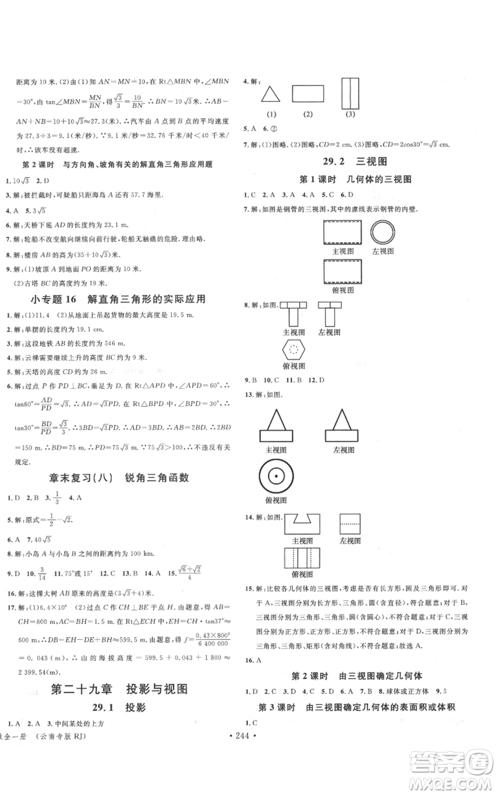 吉林教育出版社2021名校課堂滾動(dòng)學(xué)習(xí)法九年級(jí)數(shù)學(xué)人教版云南專版參考答案