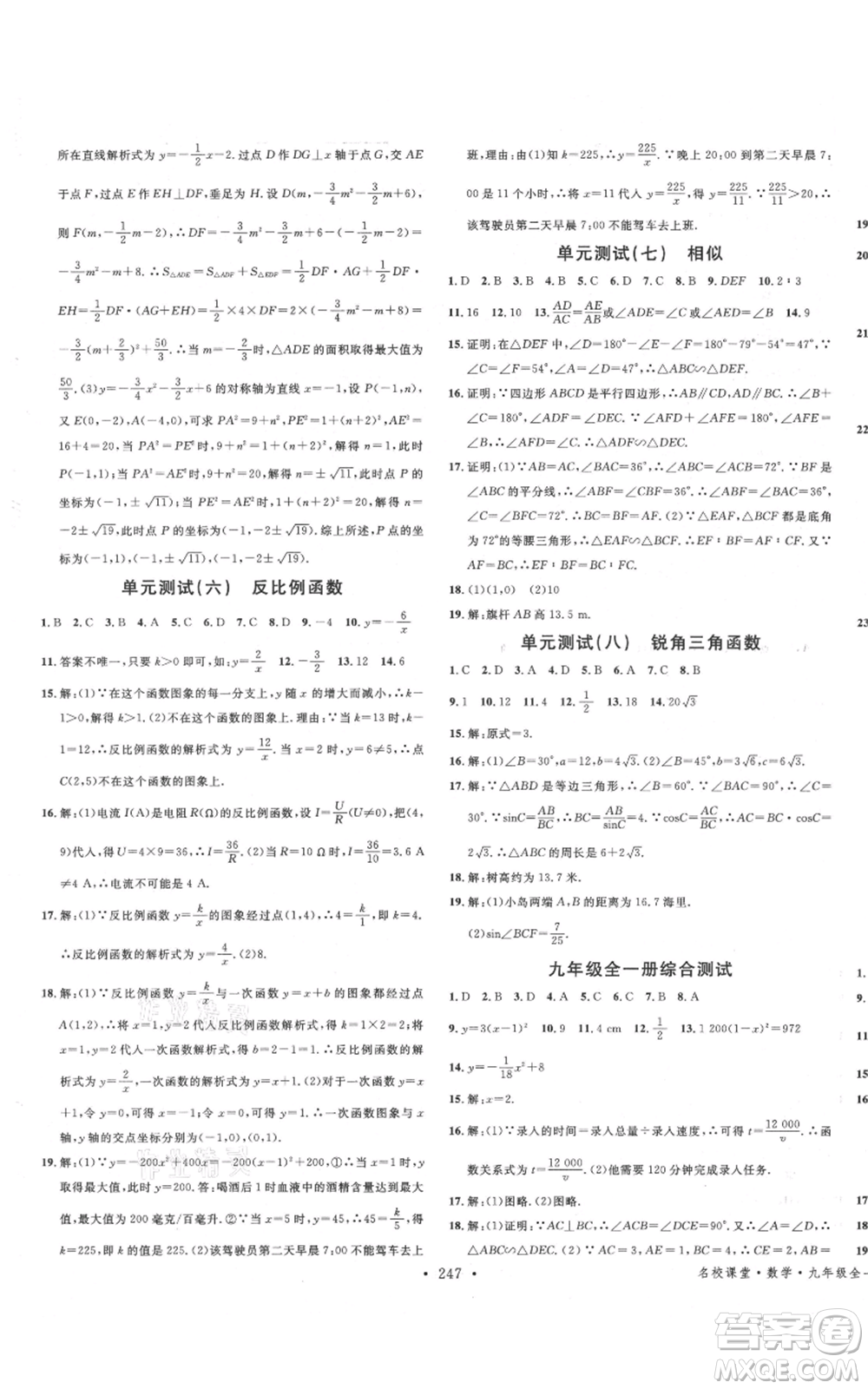 吉林教育出版社2021名校課堂滾動(dòng)學(xué)習(xí)法九年級(jí)數(shù)學(xué)人教版云南專版參考答案