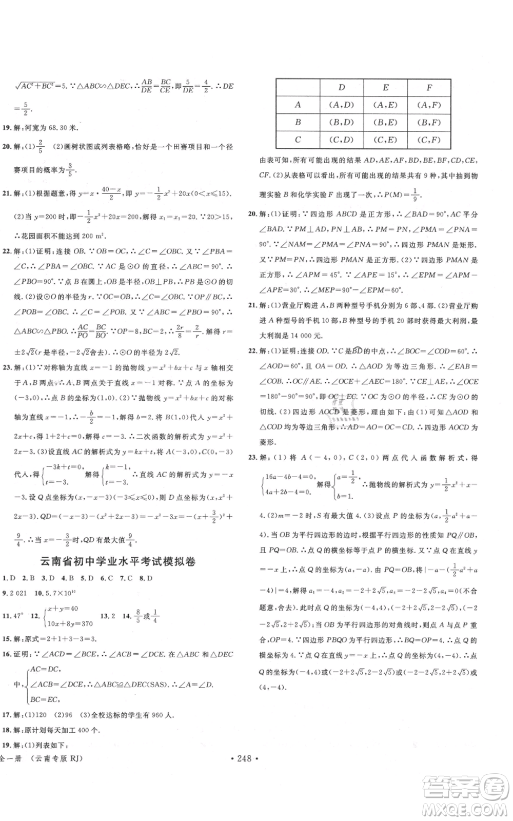 吉林教育出版社2021名校課堂滾動(dòng)學(xué)習(xí)法九年級(jí)數(shù)學(xué)人教版云南專版參考答案