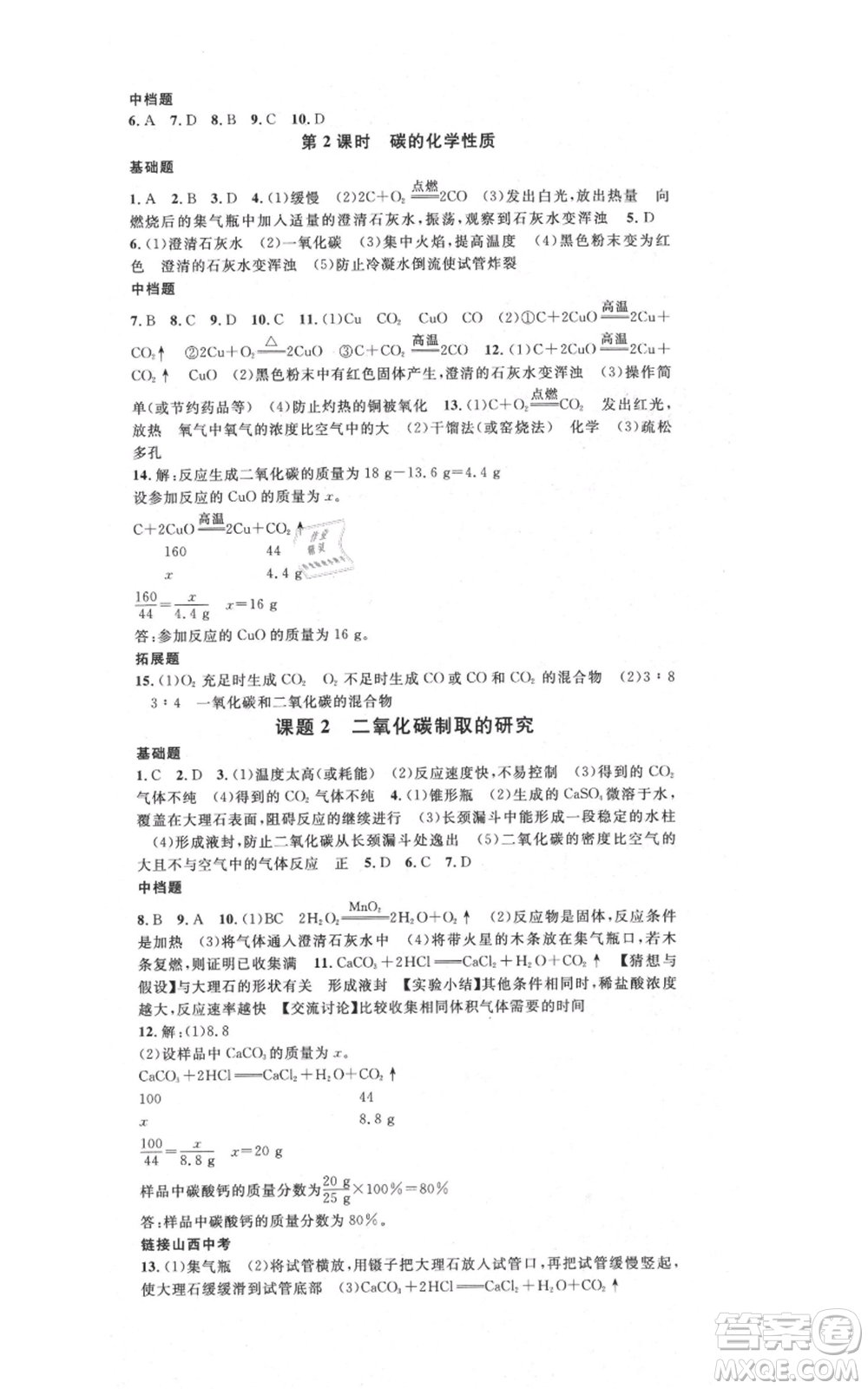 廣東經(jīng)濟(jì)出版社2021名校課堂九年級上冊化學(xué)人教版山西專版參考答案