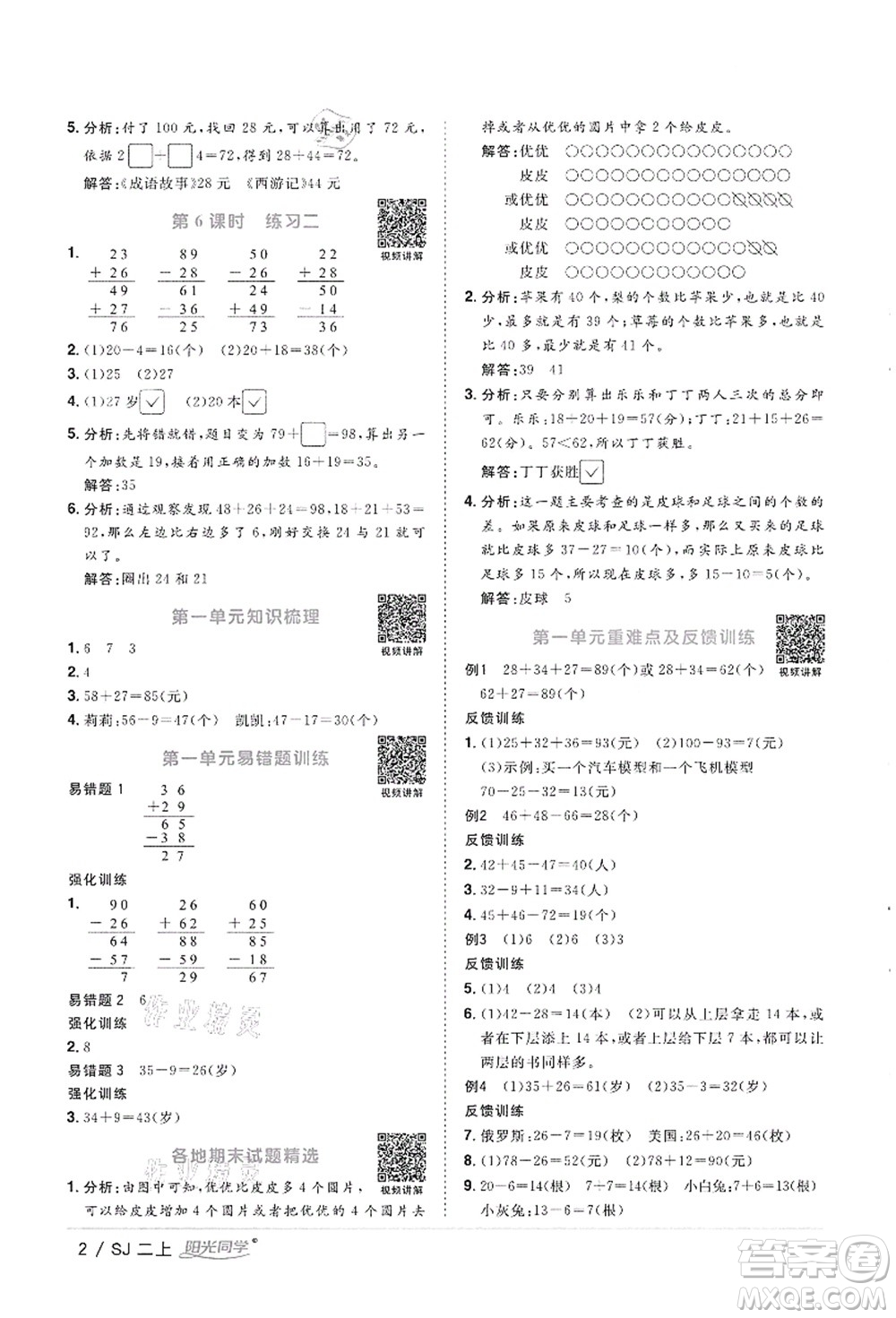 江西教育出版社2021陽(yáng)光同學(xué)課時(shí)優(yōu)化作業(yè)二年級(jí)數(shù)學(xué)上冊(cè)SJ蘇教版徐州專版答案