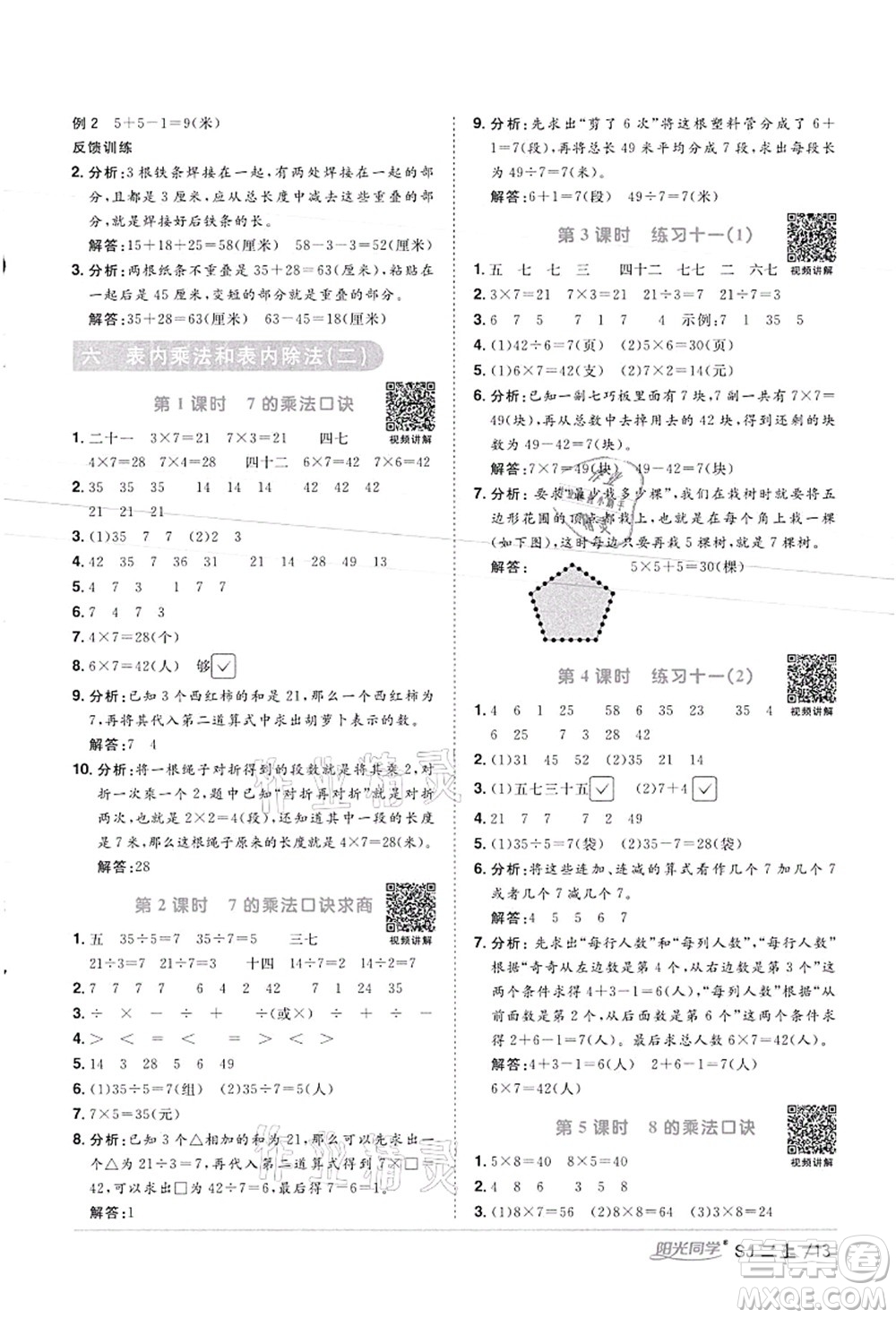 江西教育出版社2021陽(yáng)光同學(xué)課時(shí)優(yōu)化作業(yè)二年級(jí)數(shù)學(xué)上冊(cè)SJ蘇教版徐州專版答案