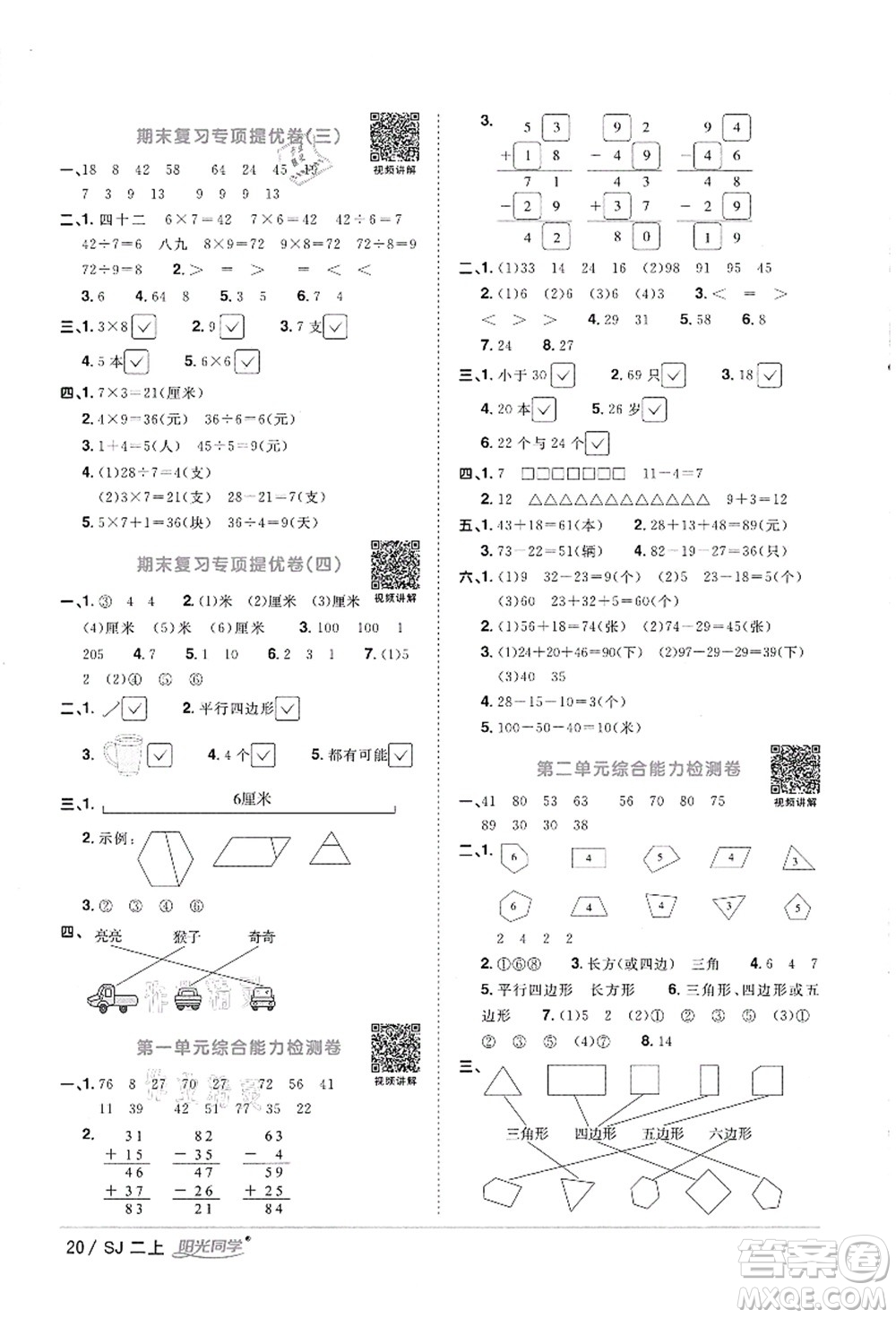 江西教育出版社2021陽(yáng)光同學(xué)課時(shí)優(yōu)化作業(yè)二年級(jí)數(shù)學(xué)上冊(cè)SJ蘇教版徐州專版答案