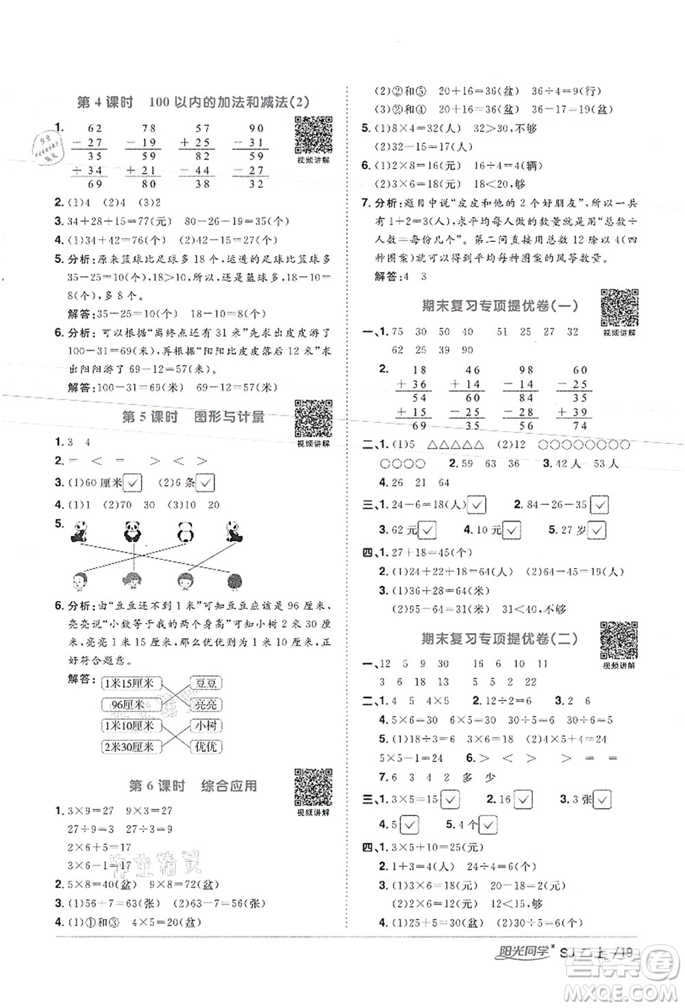 江西教育出版社2021陽(yáng)光同學(xué)課時(shí)優(yōu)化作業(yè)二年級(jí)數(shù)學(xué)上冊(cè)SJ蘇教版徐州專版答案