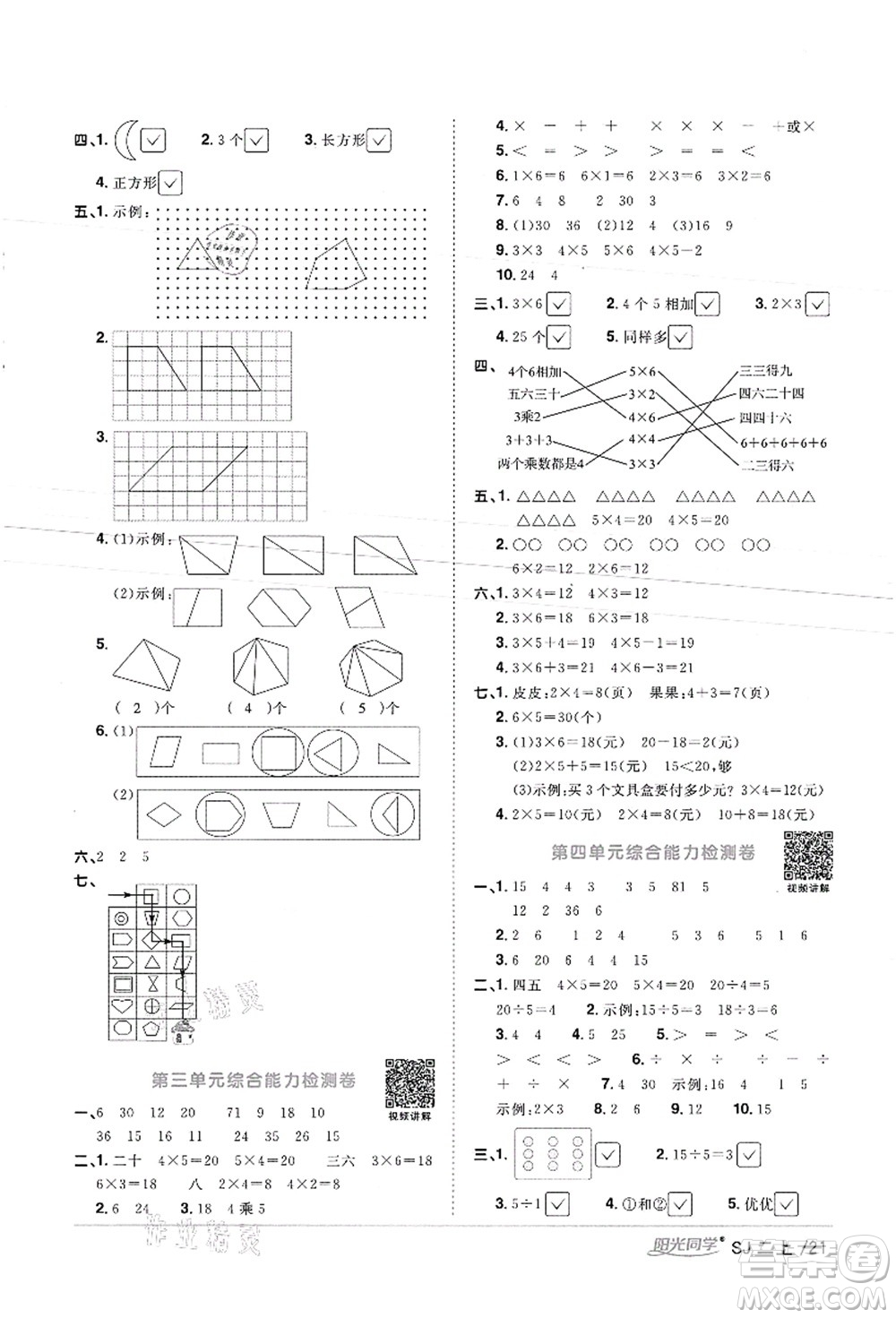 江西教育出版社2021陽(yáng)光同學(xué)課時(shí)優(yōu)化作業(yè)二年級(jí)數(shù)學(xué)上冊(cè)SJ蘇教版徐州專版答案