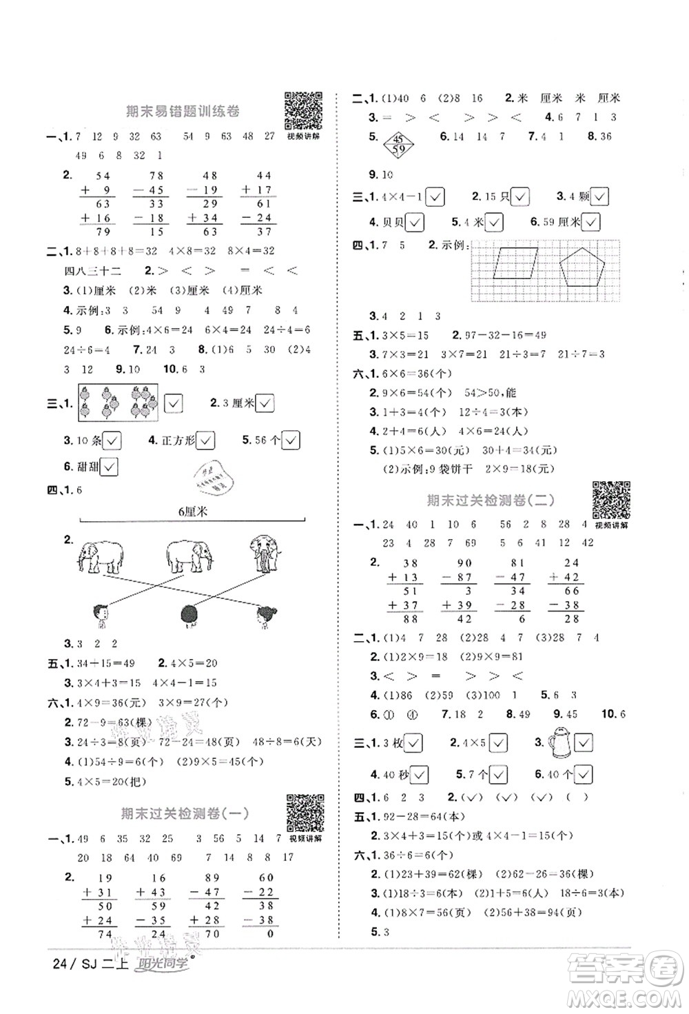 江西教育出版社2021陽(yáng)光同學(xué)課時(shí)優(yōu)化作業(yè)二年級(jí)數(shù)學(xué)上冊(cè)SJ蘇教版徐州專版答案