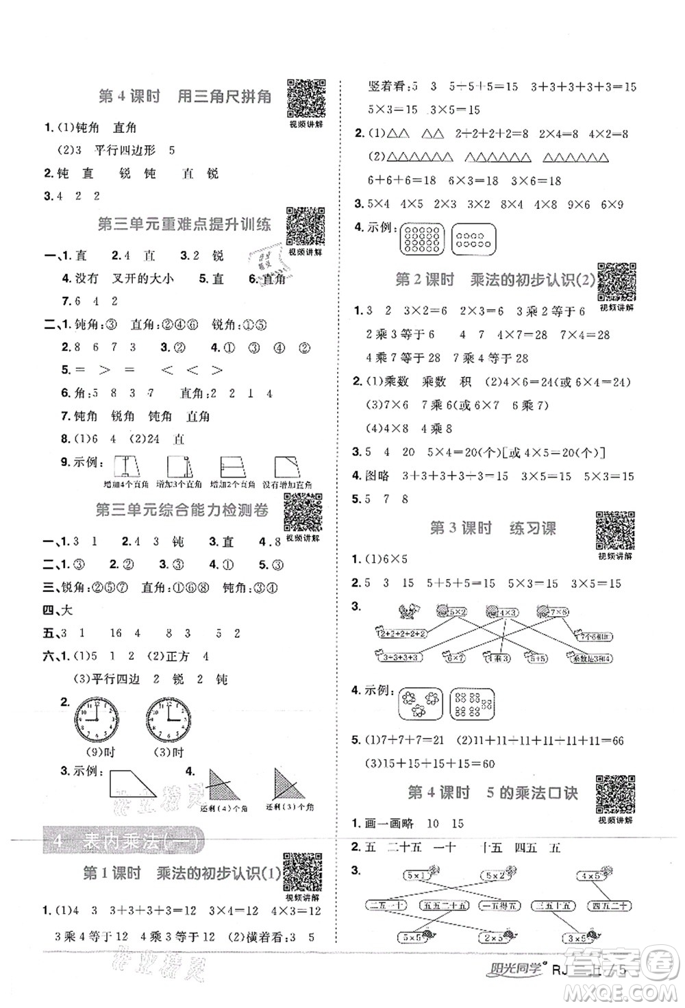 江西教育出版社2021陽光同學課時優(yōu)化作業(yè)二年級數(shù)學上冊RJ人教版湖北專版答案