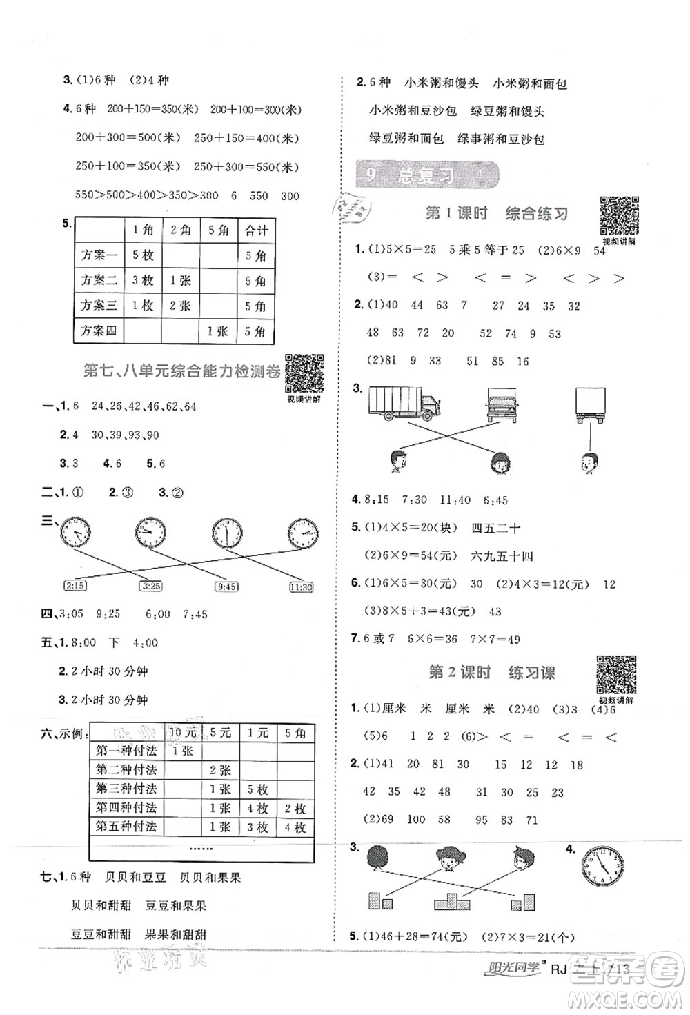 江西教育出版社2021陽光同學課時優(yōu)化作業(yè)二年級數(shù)學上冊RJ人教版湖北專版答案