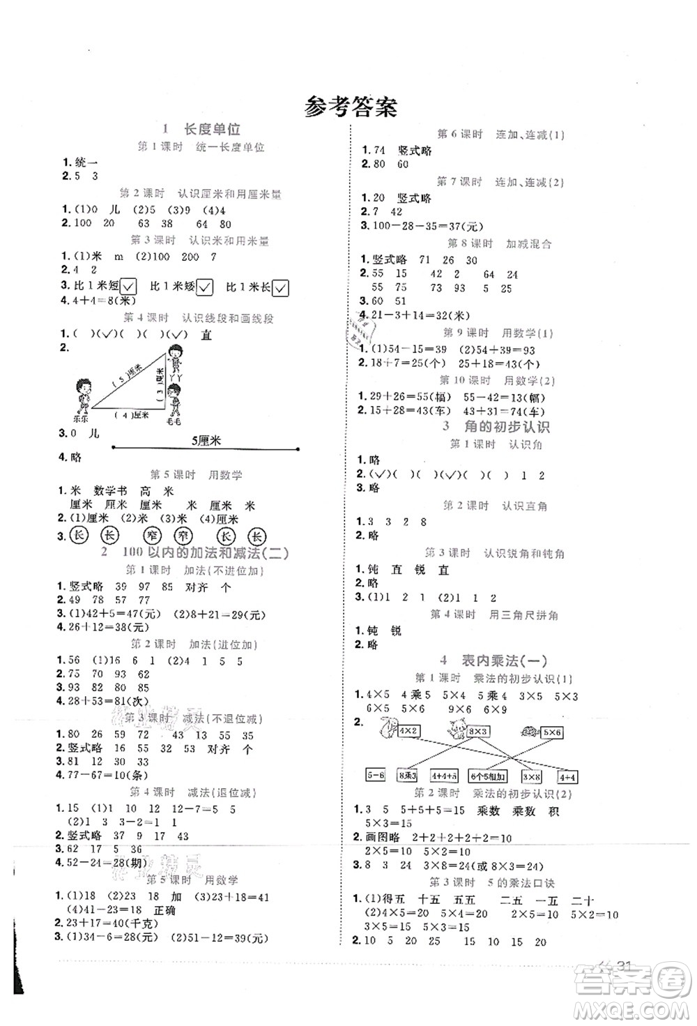 江西教育出版社2021陽光同學課時優(yōu)化作業(yè)二年級數(shù)學上冊RJ人教版湖北專版答案