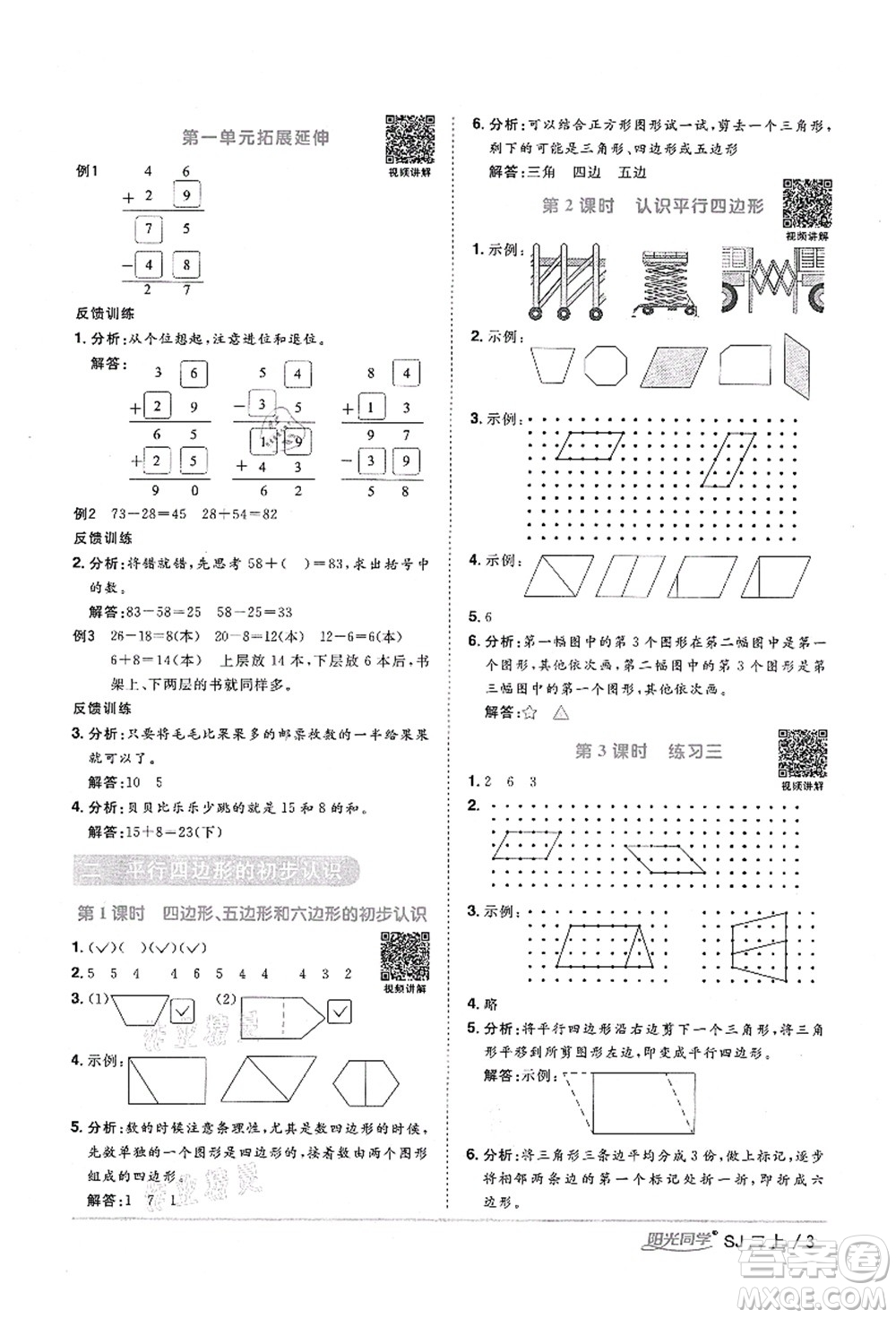 江西教育出版社2021陽光同學(xué)課時(shí)優(yōu)化作業(yè)二年級數(shù)學(xué)上冊SJ蘇教版寧德專版答案