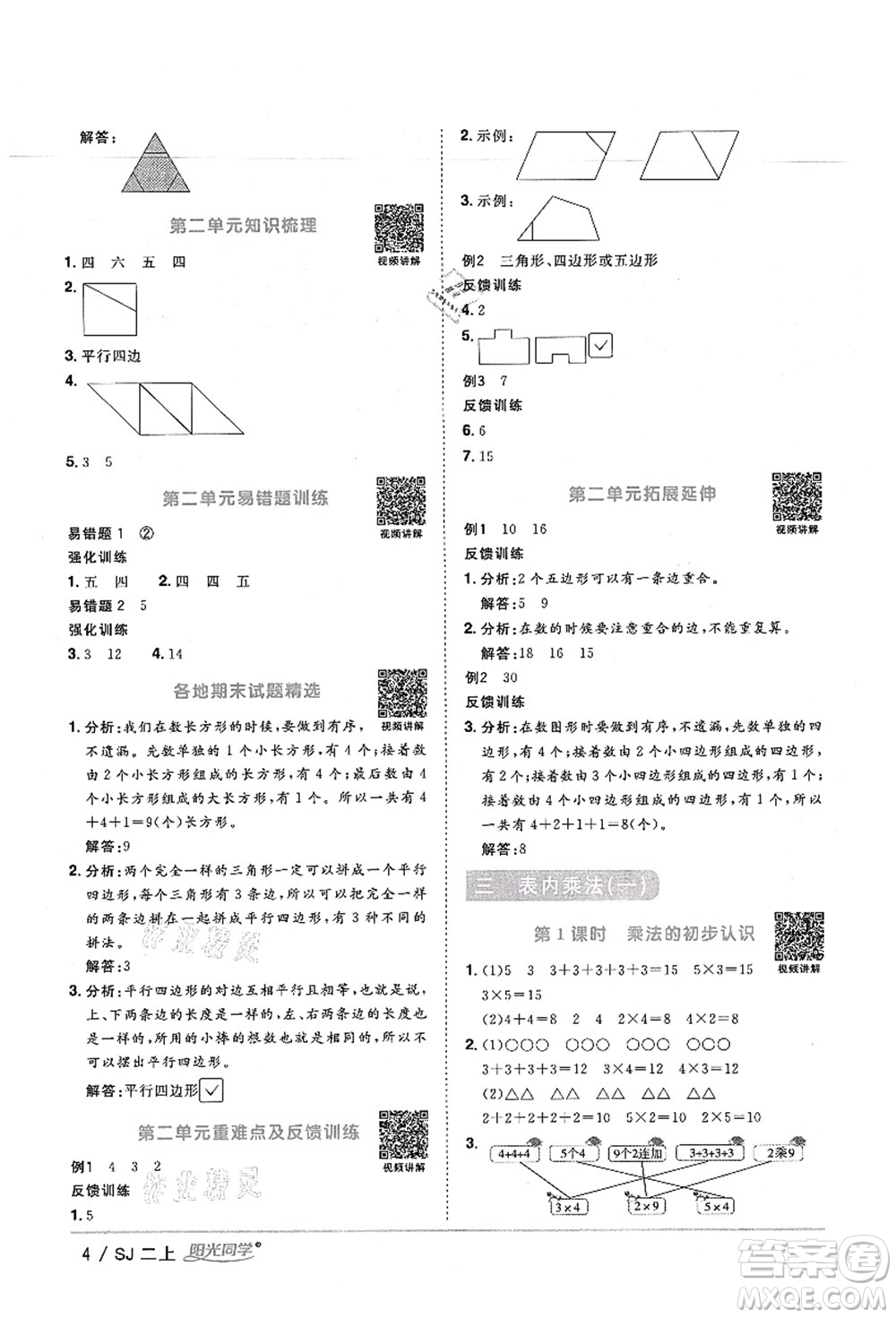 江西教育出版社2021陽光同學(xué)課時(shí)優(yōu)化作業(yè)二年級數(shù)學(xué)上冊SJ蘇教版寧德專版答案