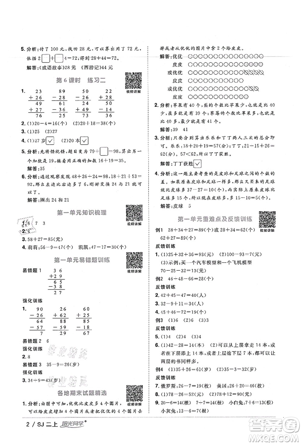 江西教育出版社2021陽光同學(xué)課時(shí)優(yōu)化作業(yè)二年級數(shù)學(xué)上冊SJ蘇教版寧德專版答案